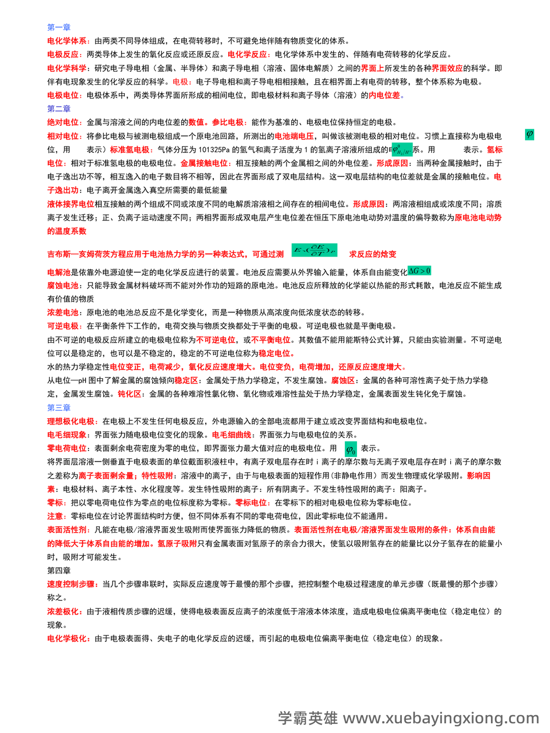 真不难,轻松拿98+,重点/笔记/题库,最全最新的《电化学原理》复习攻略 - 01_《电化学原理》复习资料_《电化学原理》基本概念总结_第1页_学霸英雄_www.xuebayingxiong.com 真不难,轻松拿98+,重点/笔记/题库,最全最新的《电化学原理》复习攻略 - 01_《电化学原理》复习资料_《电化学原理》基本概念总结_第1页_学霸英雄_www.xuebayingxiong.com