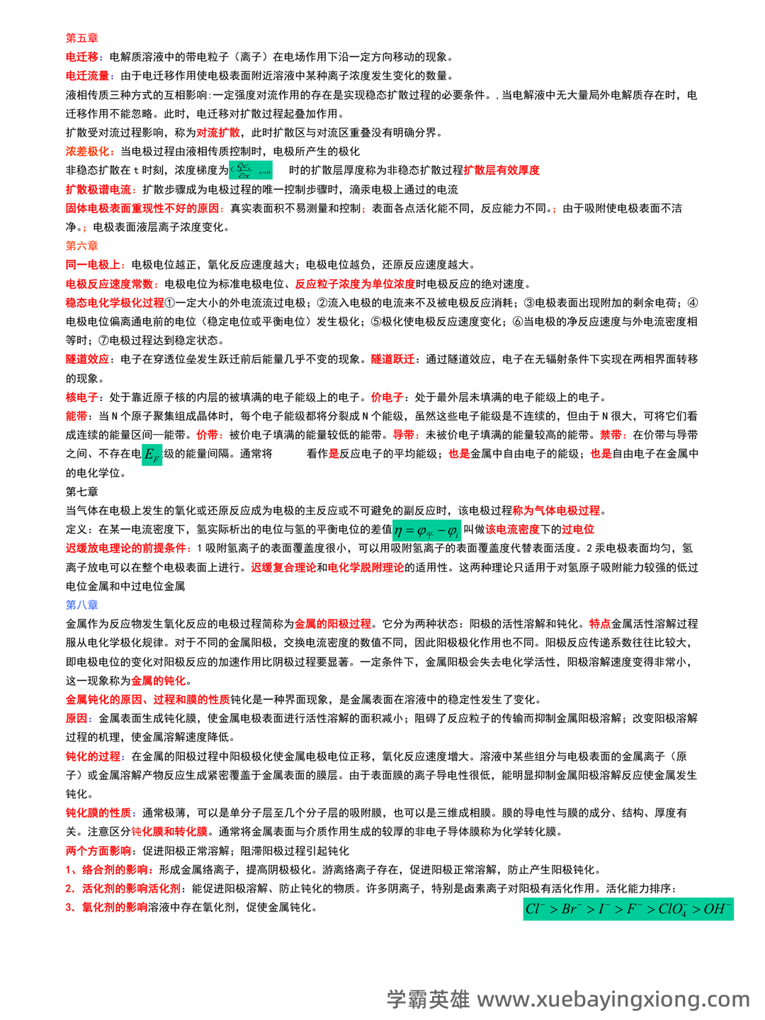 真不难,轻松拿98+,重点/笔记/题库,最全最新的《电化学原理》复习攻略 - 01_《电化学原理》复习资料_《电化学原理》基本概念总结_第2页_学霸英雄_www.xuebayingxiong.com 真不难,轻松拿98+,重点/笔记/题库,最全最新的《电化学原理》复习攻略 - 01_《电化学原理》复习资料_《电化学原理》基本概念总结_第2页_学霸英雄_www.xuebayingxiong.com