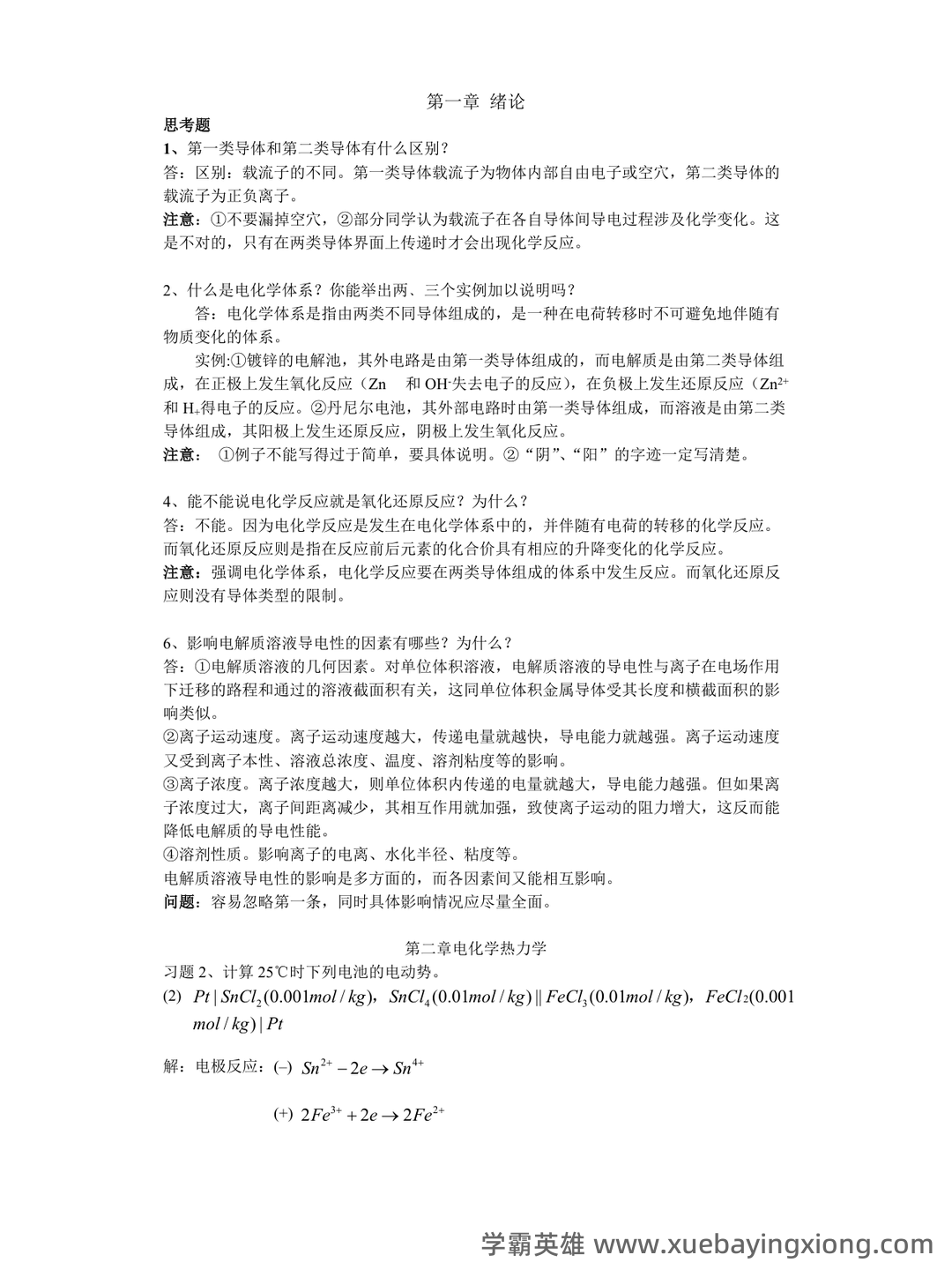 真不难,轻松拿98+,重点/笔记/题库,最全最新的《电化学原理》复习攻略 - 02_《电化学原理》复习资料_《电化学原理》复习资料_第1页_学霸英雄_www.xuebayingxiong.com 真不难,轻松拿98+,重点/笔记/题库,最全最新的《电化学原理》复习攻略 - 02_《电化学原理》复习资料_《电化学原理》复习资料_第1页_学霸英雄_www.xuebayingxiong.com