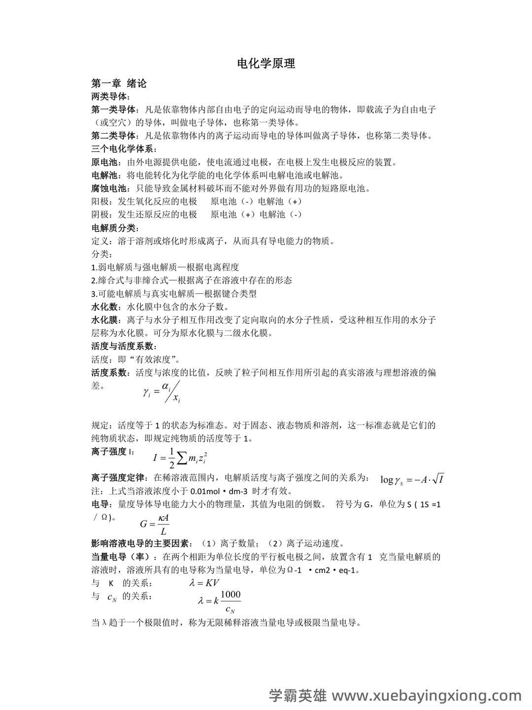真不难,轻松拿98+,重点/笔记/题库,最全最新的《电化学原理》复习攻略 - 03_《电化学原理》复习资料_《电化学原理》知识点_第1页_学霸英雄_www.xuebayingxiong.com 真不难,轻松拿98+,重点/笔记/题库,最全最新的《电化学原理》复习攻略 - 03_《电化学原理》复习资料_《电化学原理》知识点_第1页_学霸英雄_www.xuebayingxiong.com