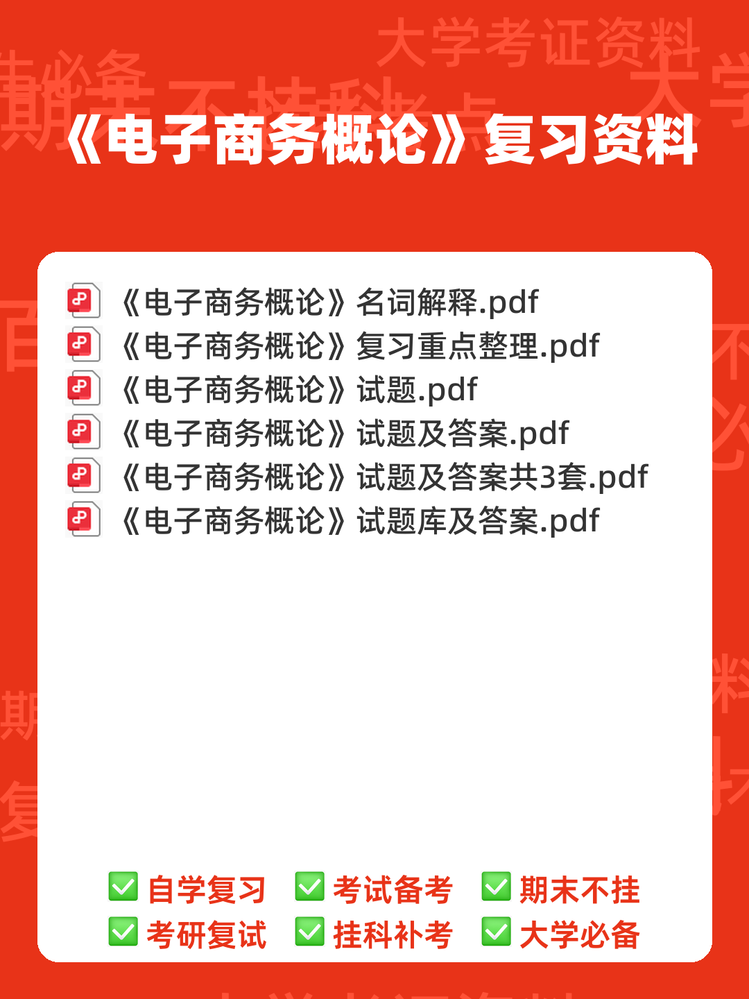 电子商务概论 名词解释 - 00_《电子商务概论》复习资料_封面首图_学霸英雄_www.xuebayingxiong.com