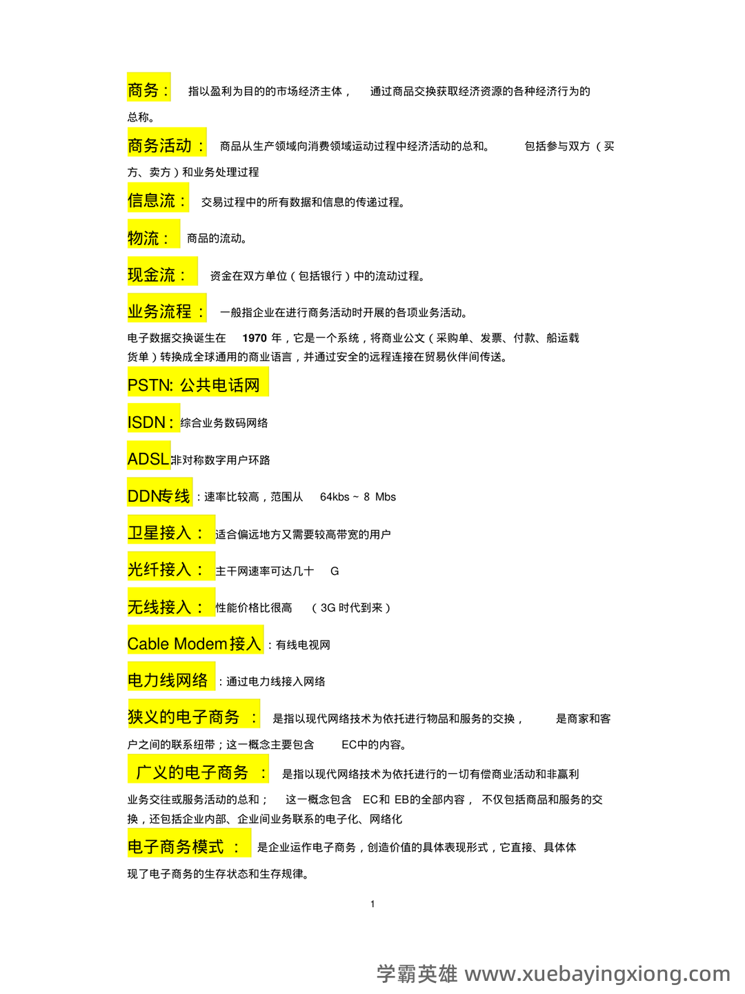 电子商务概论 名词解释 - 01_《电子商务概论》复习资料_《电子商务概论》名词解释_第1页_学霸英雄_www.xuebayingxiong.com