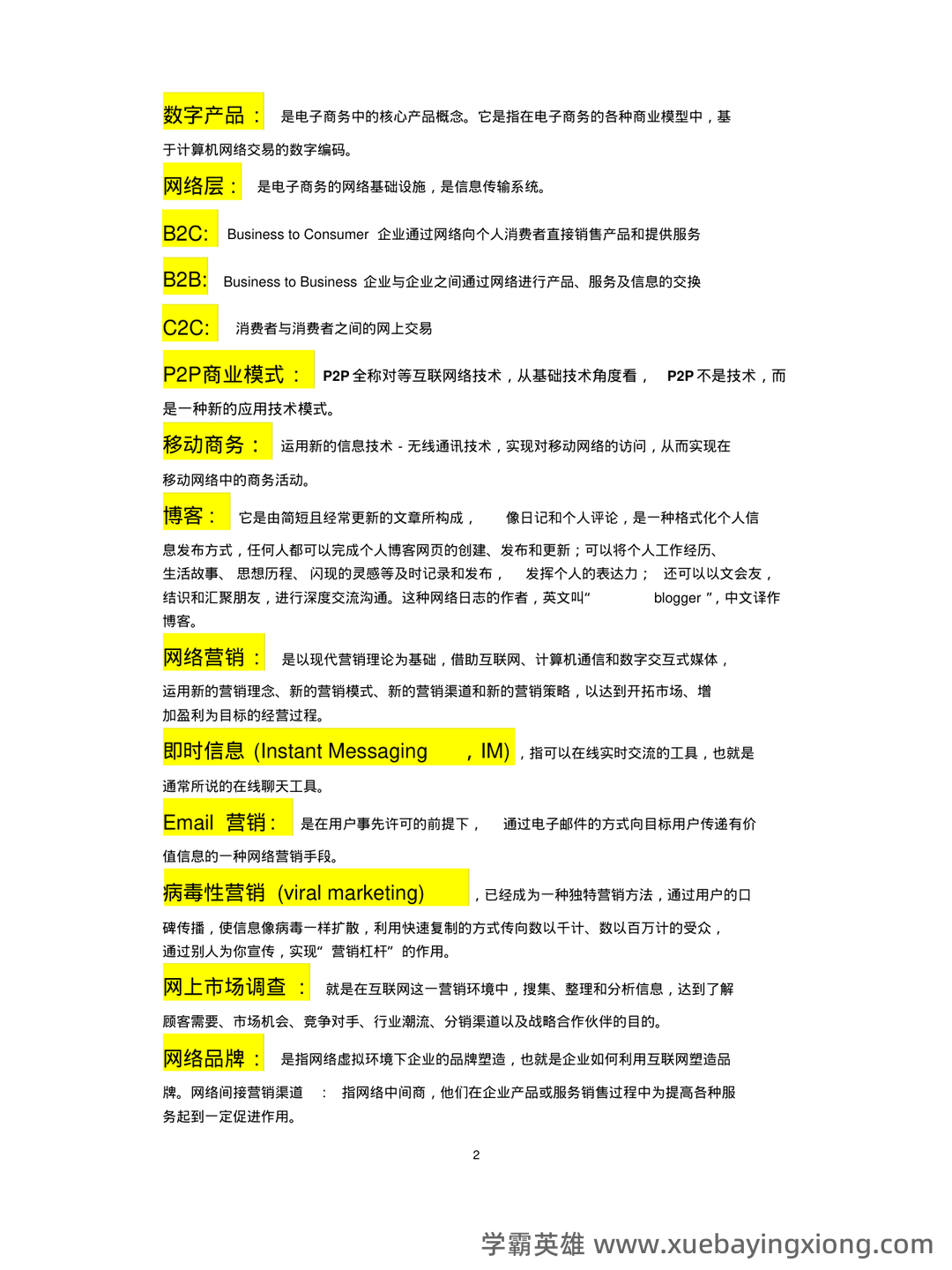 电子商务概论 名词解释 - 01_《电子商务概论》复习资料_《电子商务概论》名词解释_第2页_学霸英雄_www.xuebayingxiong.com