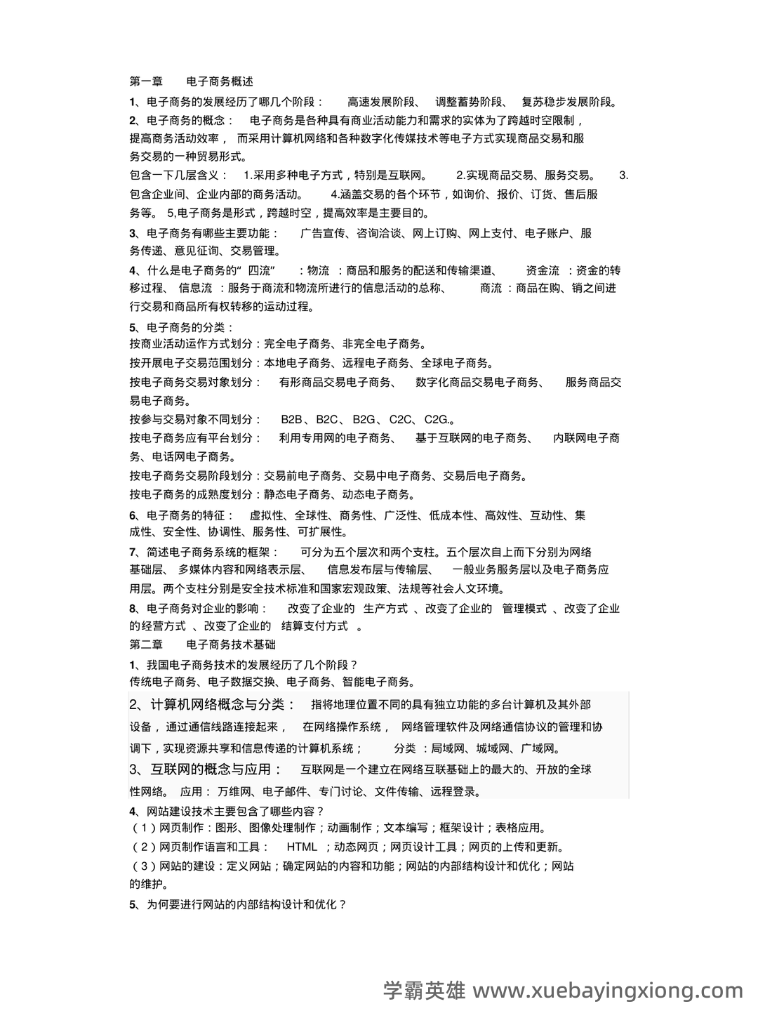 电子商务概论 名词解释 - 02_《电子商务概论》复习资料_《电子商务概论》复习重点整理_第1页_学霸英雄_www.xuebayingxiong.com