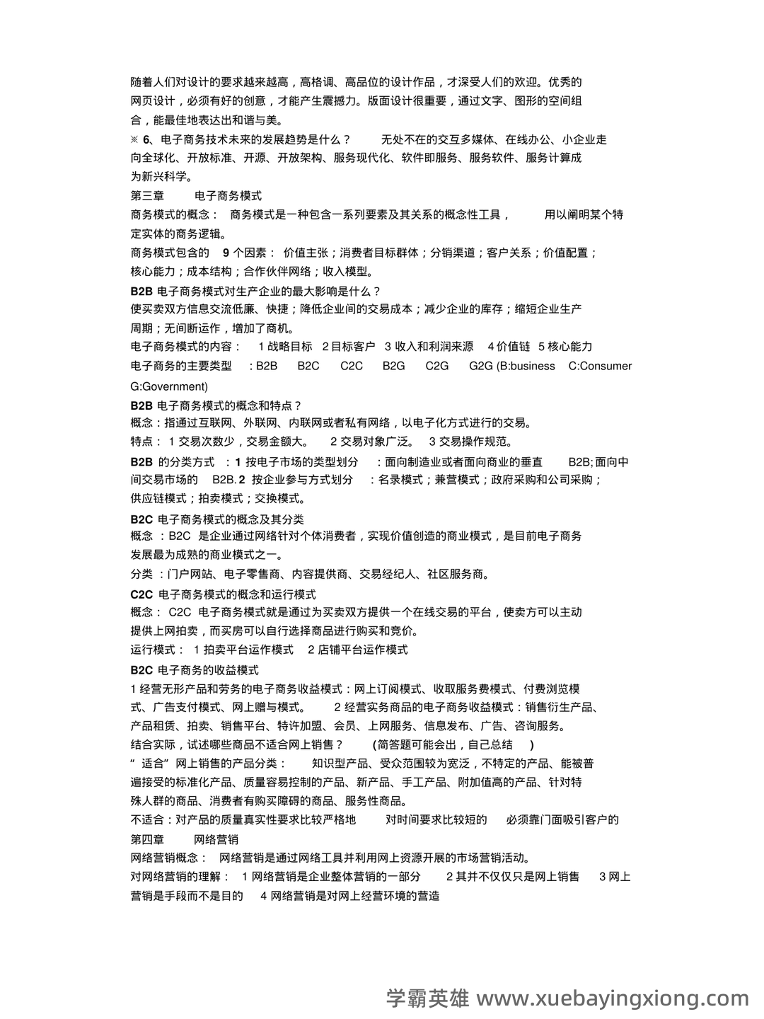 电子商务概论 名词解释 - 02_《电子商务概论》复习资料_《电子商务概论》复习重点整理_第2页_学霸英雄_www.xuebayingxiong.com