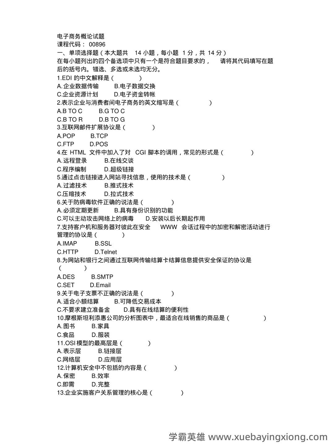 电子商务概论 名词解释 - 03_《电子商务概论》复习资料_《电子商务概论》试题_第1页_学霸英雄_www.xuebayingxiong.com