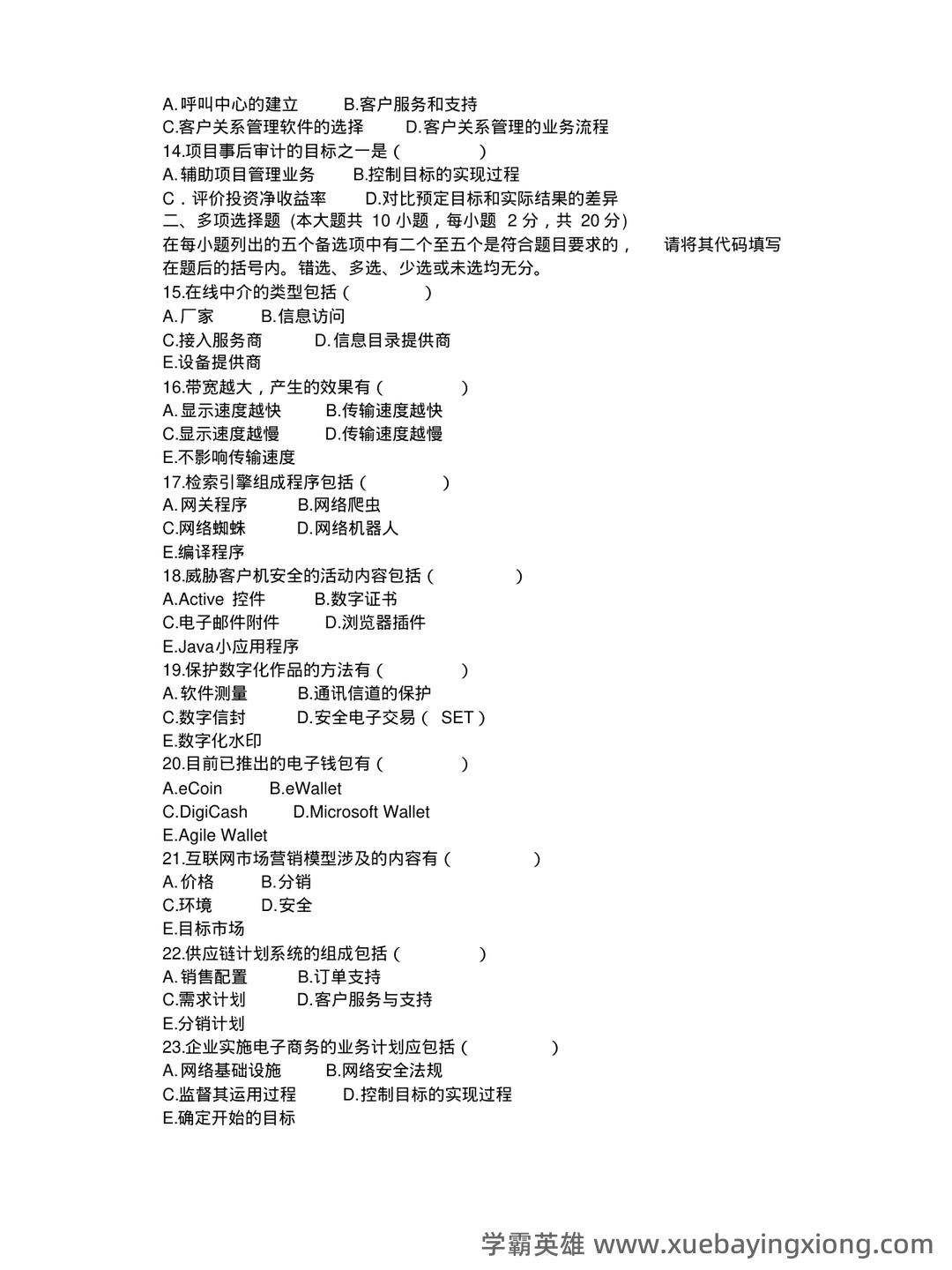 电子商务概论 名词解释 - 03_《电子商务概论》复习资料_《电子商务概论》试题_第2页_学霸英雄_www.xuebayingxiong.com