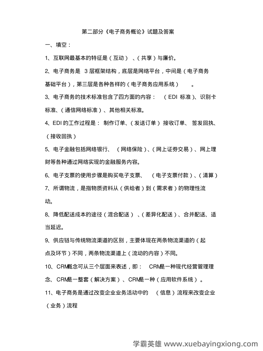 电子商务概论 名词解释 - 04_《电子商务概论》复习资料_《电子商务概论》试题及答案_第1页_学霸英雄_www.xuebayingxiong.com