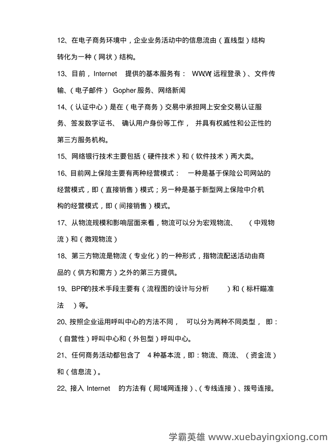 电子商务概论 名词解释 - 04_《电子商务概论》复习资料_《电子商务概论》试题及答案_第2页_学霸英雄_www.xuebayingxiong.com