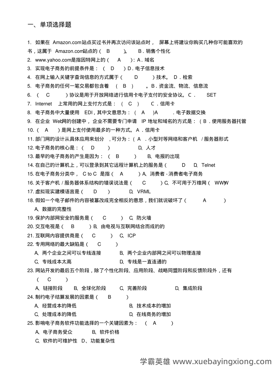 电子商务概论 名词解释 - 05_《电子商务概论》复习资料_《电子商务概论》试题库及答案_第1页_学霸英雄_www.xuebayingxiong.com