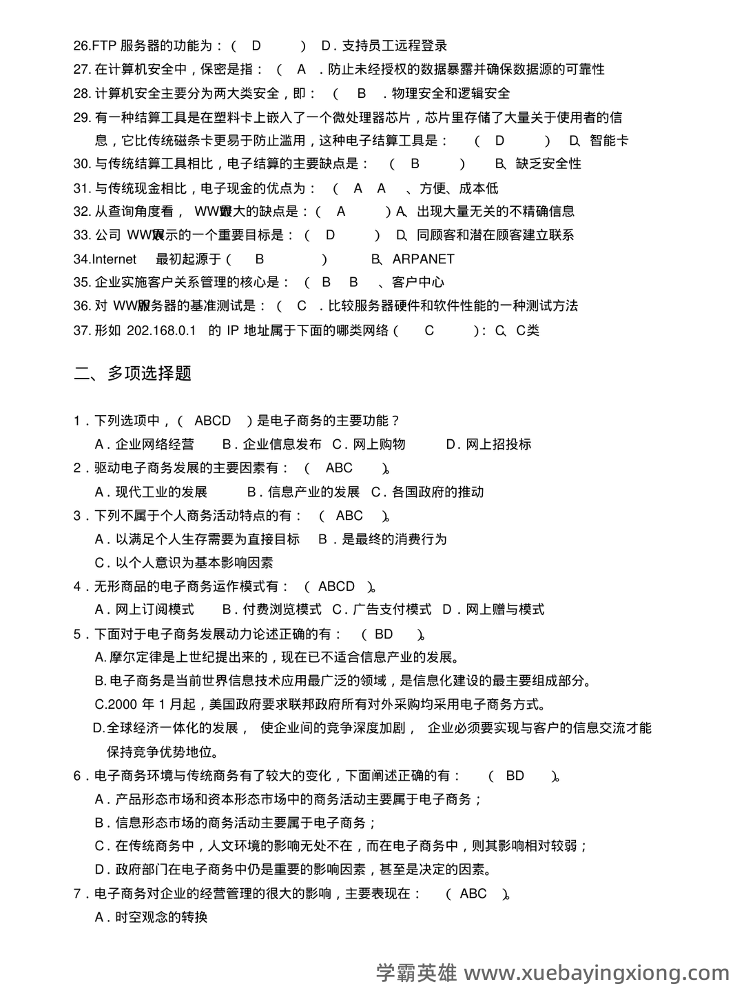 电子商务概论 名词解释 - 05_《电子商务概论》复习资料_《电子商务概论》试题库及答案_第2页_学霸英雄_www.xuebayingxiong.com