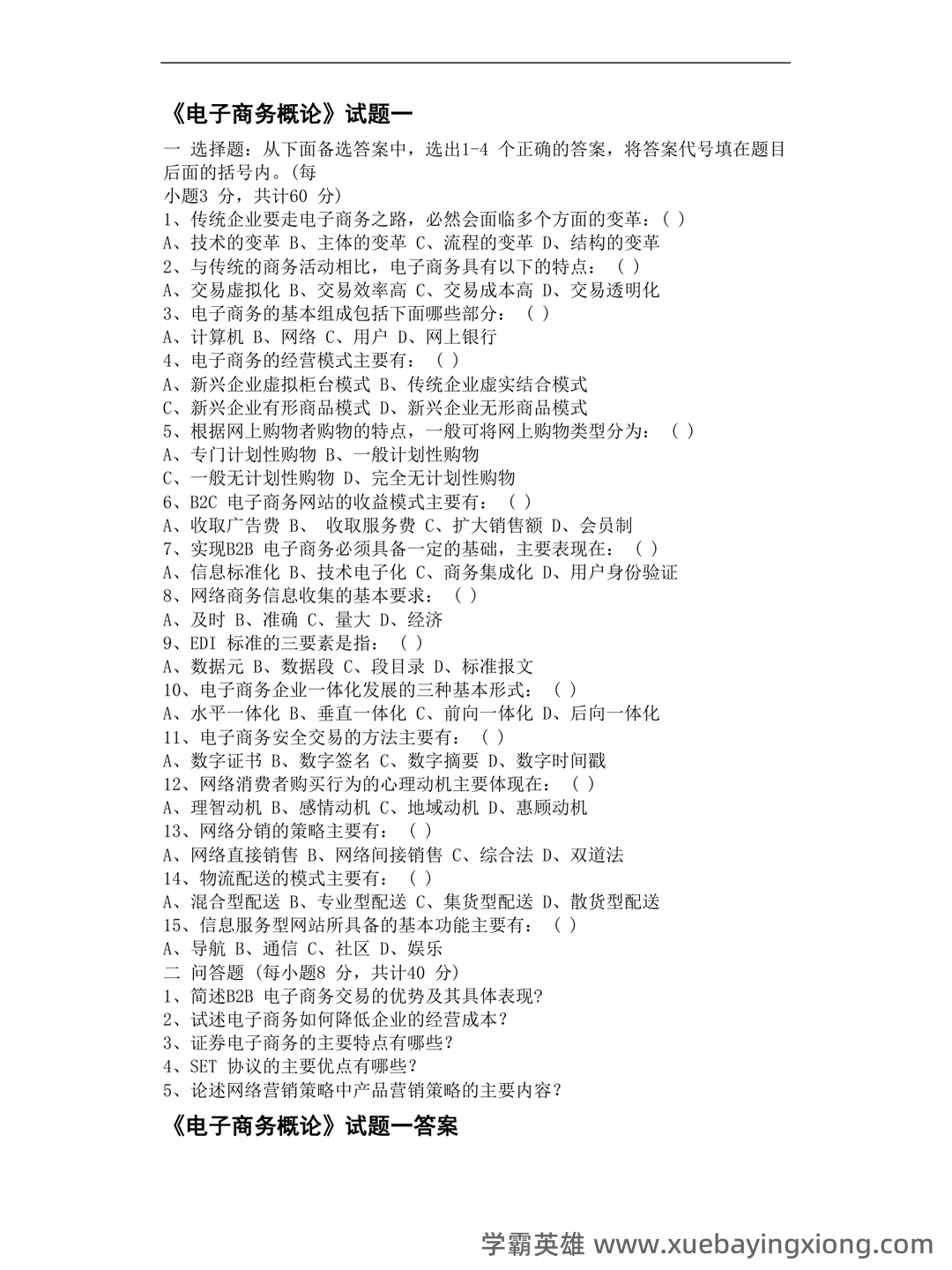 电子商务概论 名词解释 - 06_《电子商务概论》复习资料_《电子商务概论》试题及答案共3套_第1页_学霸英雄_www.xuebayingxiong.com