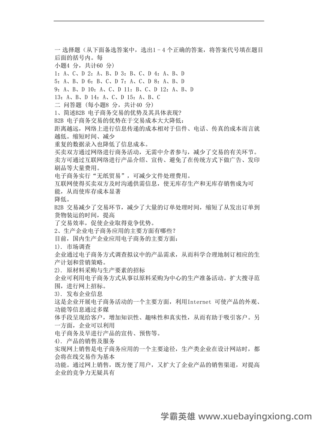 电子商务概论 名词解释 - 06_《电子商务概论》复习资料_《电子商务概论》试题及答案共3套_第2页_学霸英雄_www.xuebayingxiong.com