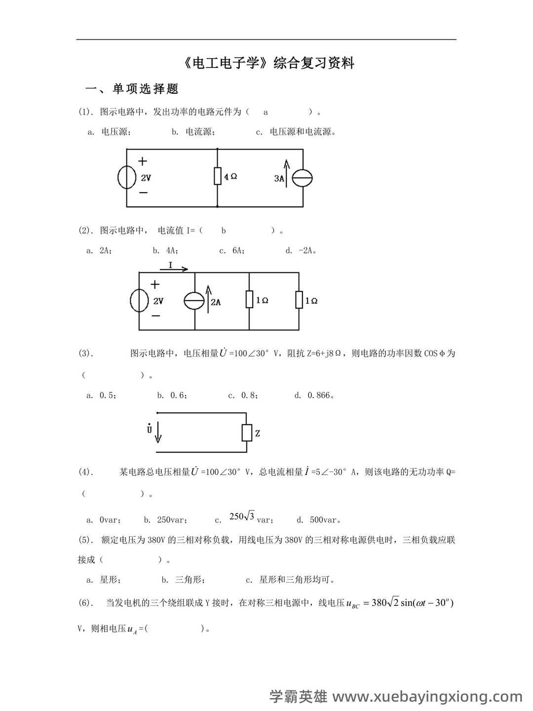新疆农业大学《电工电子学》2021-2022学年第二学期期末试卷_夸克文档 - 02_《电工电子学》复习资料_《电工电子学》综合复习资料_第1页_学霸英雄_www.xuebayingxiong.com 新疆农业大学《电工电子学》2021-2022学年第二学期期末试卷_夸克文档 - 02_《电工电子学》复习资料_《电工电子学》综合复习资料_第1页_学霸英雄_www.xuebayingxiong.com