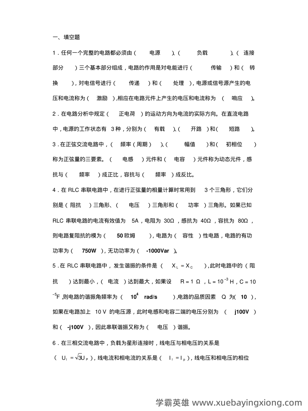 电工电子学考试题库(2025年8月整理) .pdf - 03_《电工电子学》复习资料_《电工电子学》考试题及答案(答案)_第1页_学霸英雄_www.xuebayingxiong.com