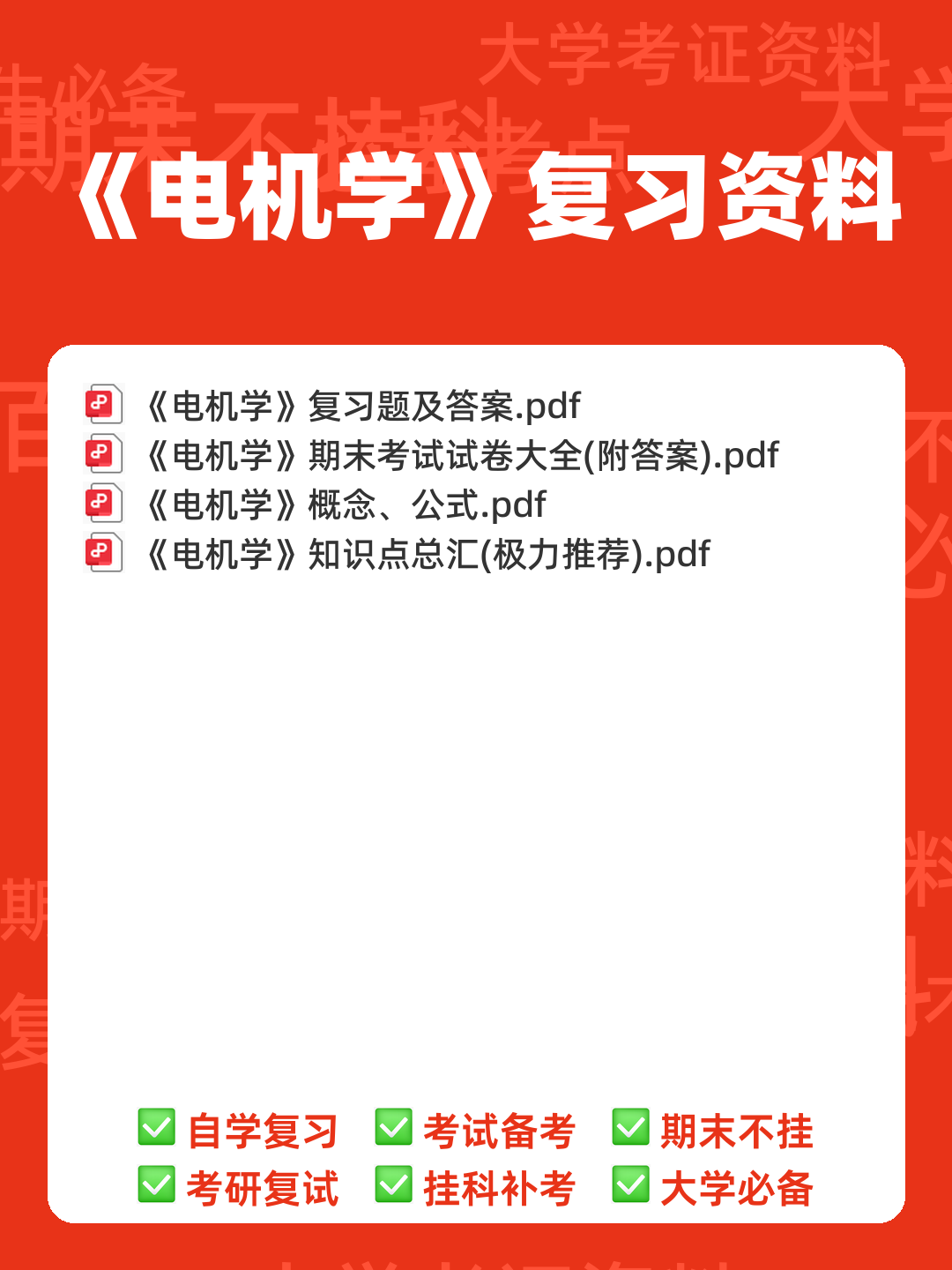 电机学考试题库及答案.doc - 00_《电机学》复习资料_封面首图_学霸英雄_www.xuebayingxiong.com 电机学考试题库及答案.doc - 00_《电机学》复习资料_封面首图_学霸英雄_www.xuebayingxiong.com