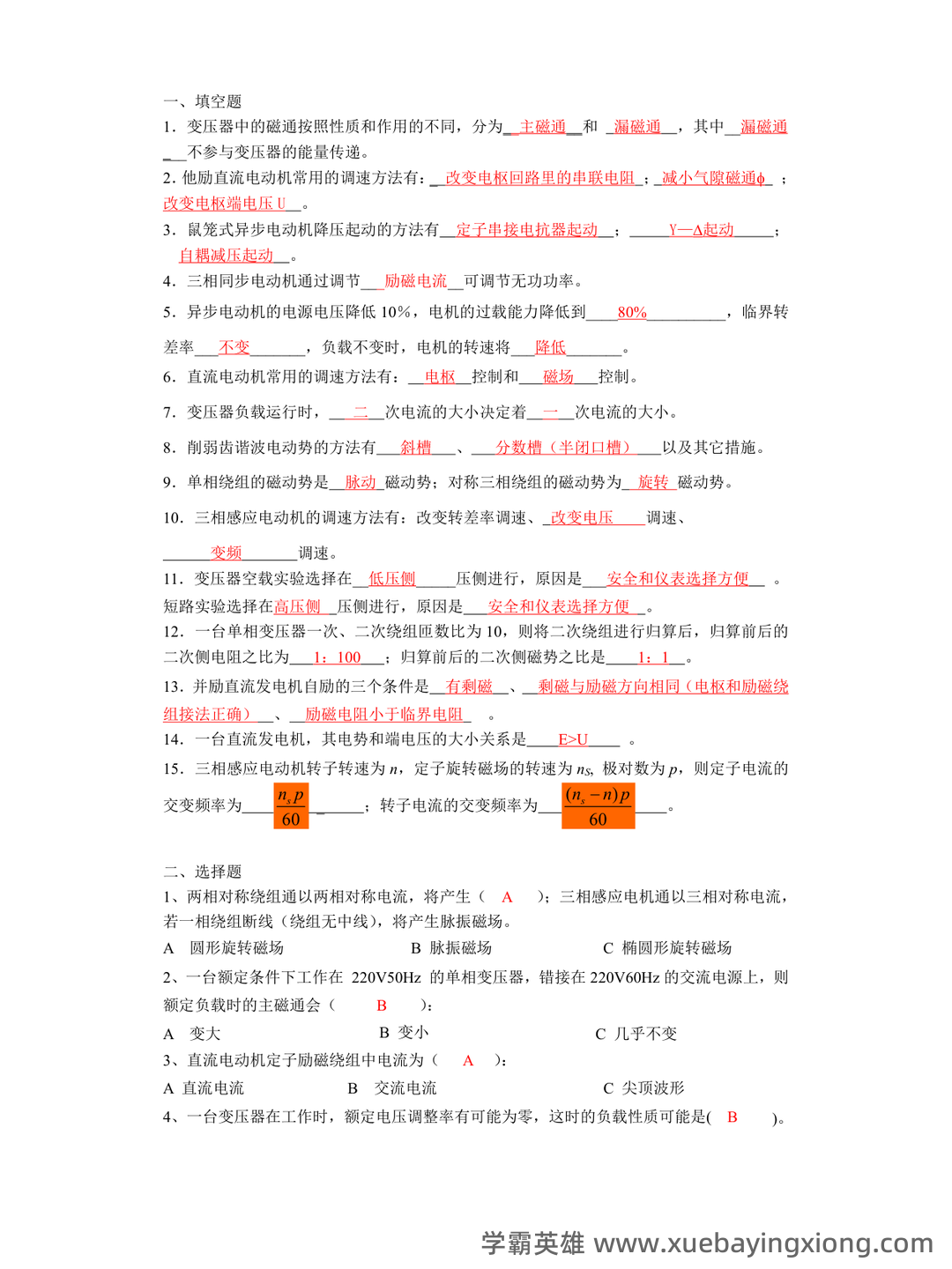 电机学考试题库及答案.doc - 01_《电机学》复习资料_《电机学》复习题及答案_第1页_学霸英雄_www.xuebayingxiong.com 电机学考试题库及答案.doc - 01_《电机学》复习资料_《电机学》复习题及答案_第1页_学霸英雄_www.xuebayingxiong.com