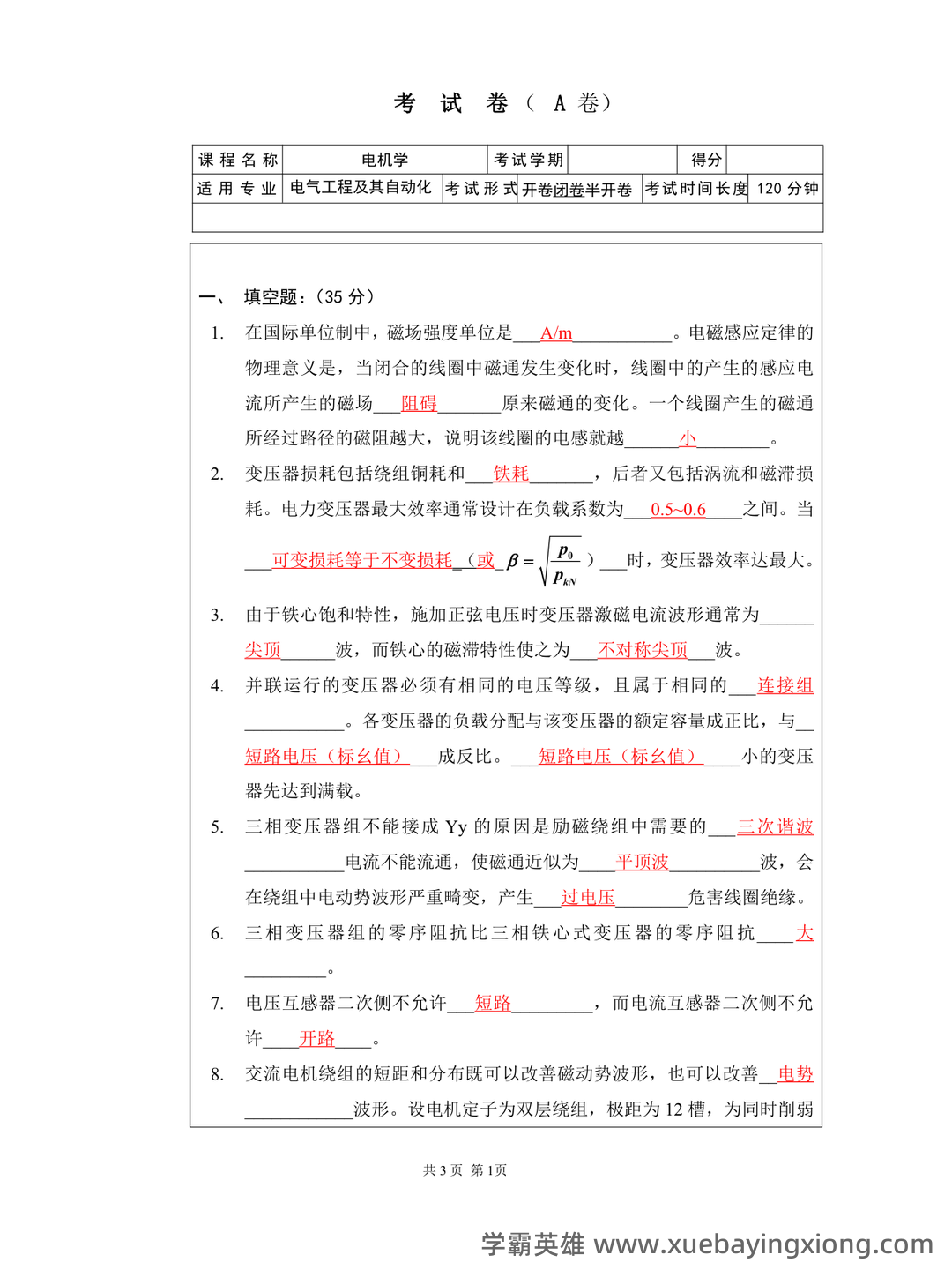 电机学考试题库及答案.doc - 02_《电机学》复习资料_《电机学》期末考试试卷大全(附答案)_第1页_学霸英雄_www.xuebayingxiong.com