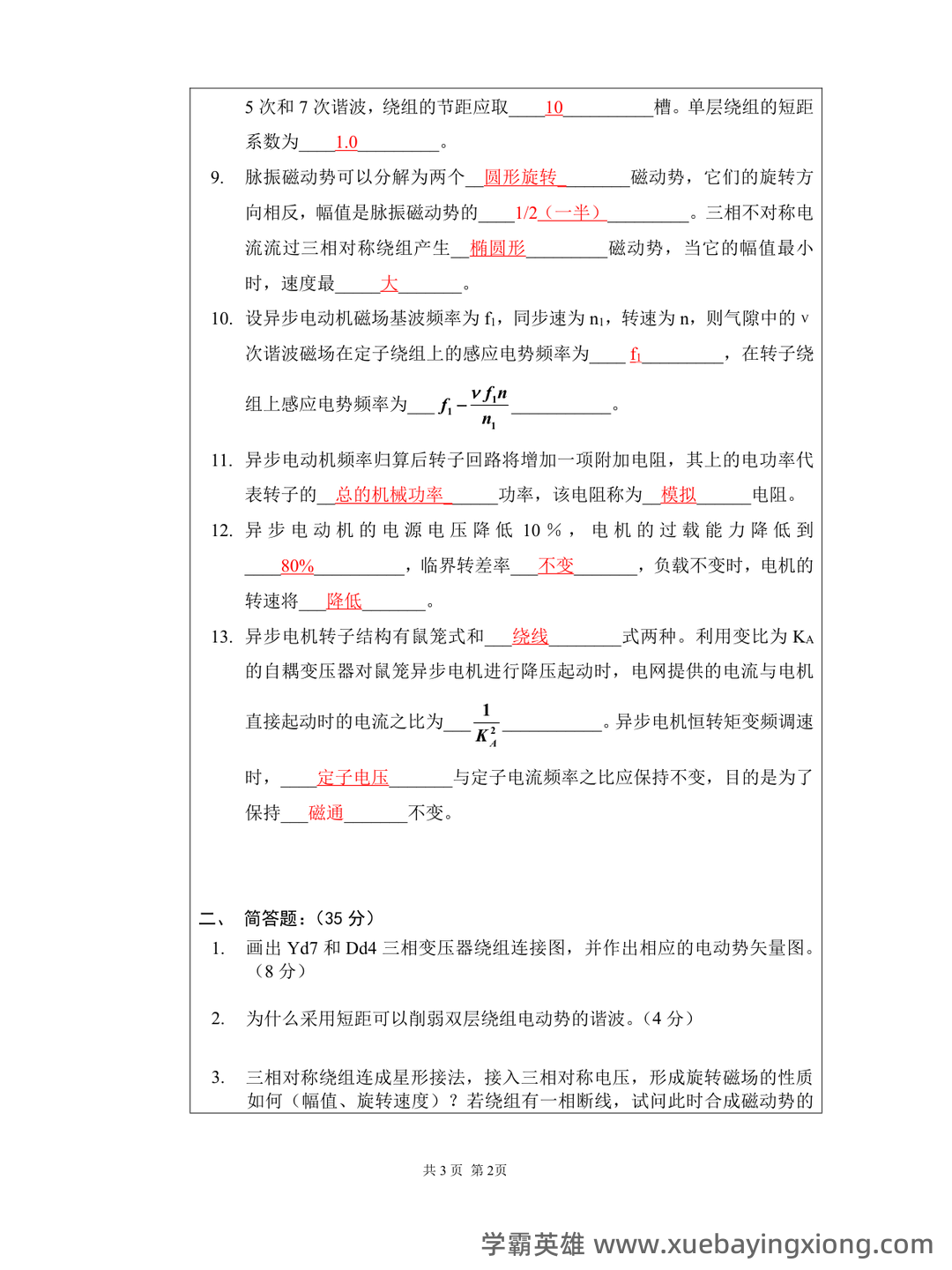 电机学考试题库及答案.doc - 02_《电机学》复习资料_《电机学》期末考试试卷大全(附答案)_第2页_学霸英雄_www.xuebayingxiong.com