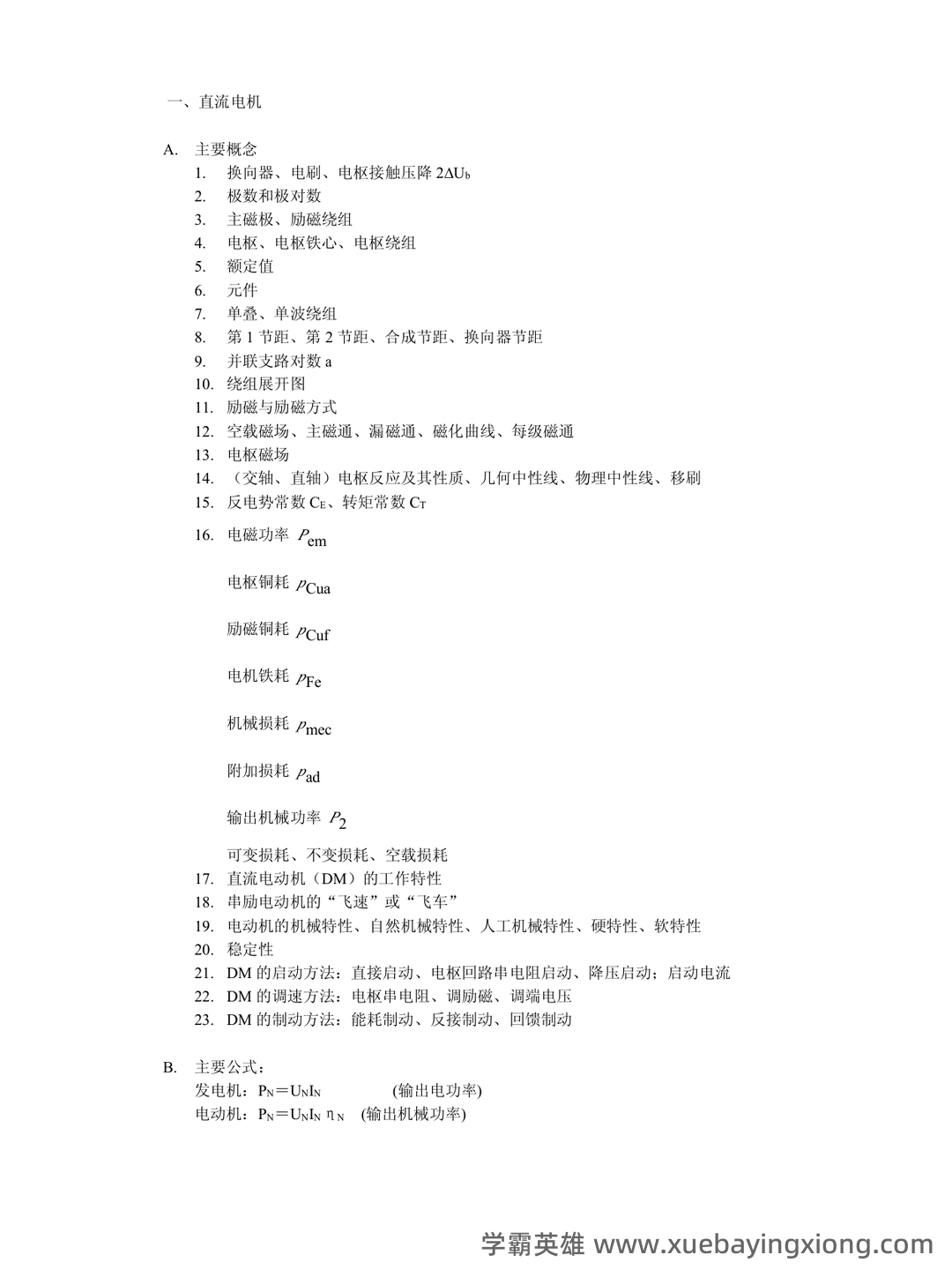 电机学考试题库及答案.doc - 03_《电机学》复习资料_《电机学》概念、公式_第1页_学霸英雄_www.xuebayingxiong.com 电机学考试题库及答案.doc - 03_《电机学》复习资料_《电机学》概念、公式_第1页_学霸英雄_www.xuebayingxiong.com