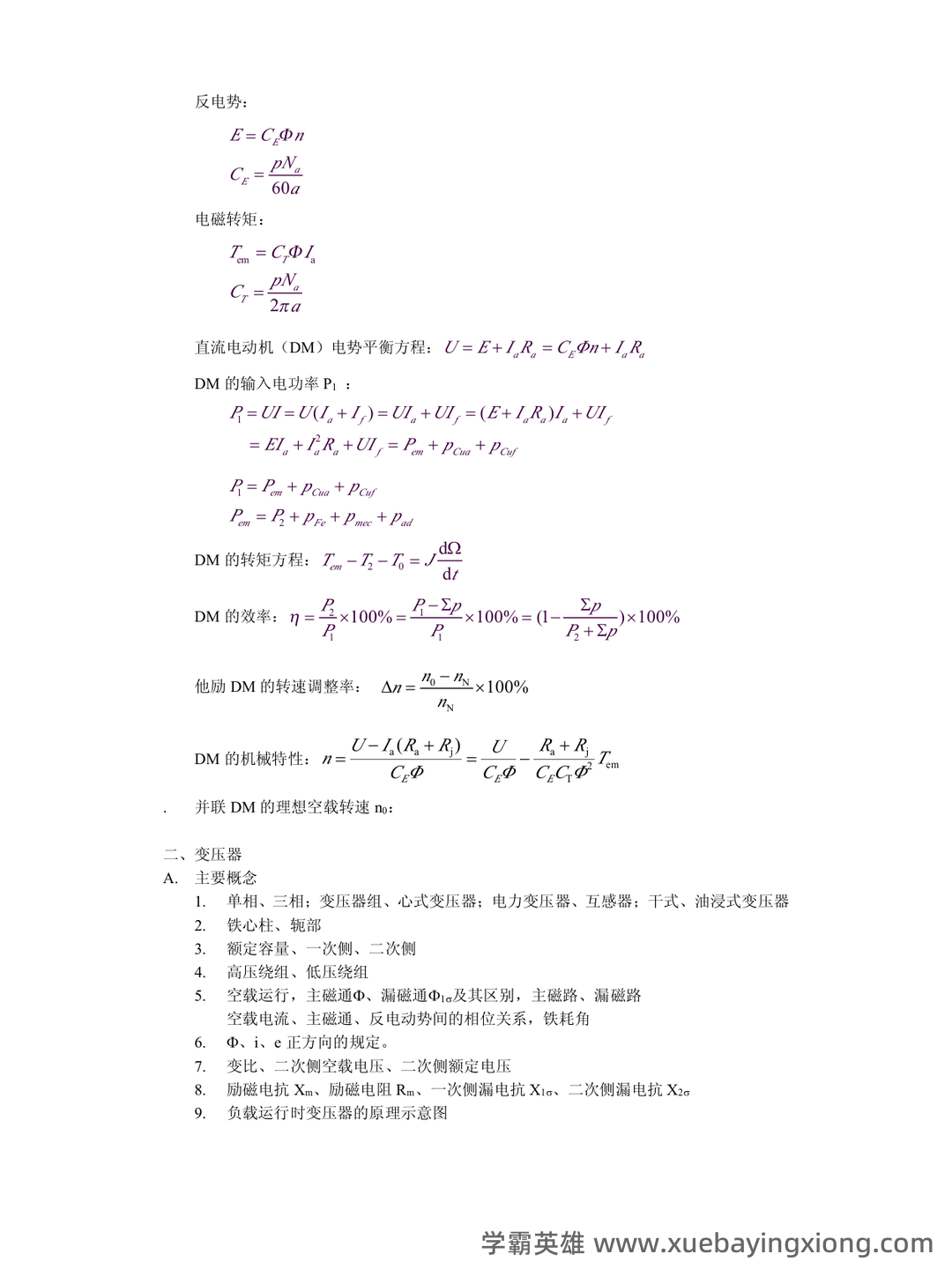 电机学考试题库及答案.doc - 03_《电机学》复习资料_《电机学》概念、公式_第2页_学霸英雄_www.xuebayingxiong.com 电机学考试题库及答案.doc - 03_《电机学》复习资料_《电机学》概念、公式_第2页_学霸英雄_www.xuebayingxiong.com