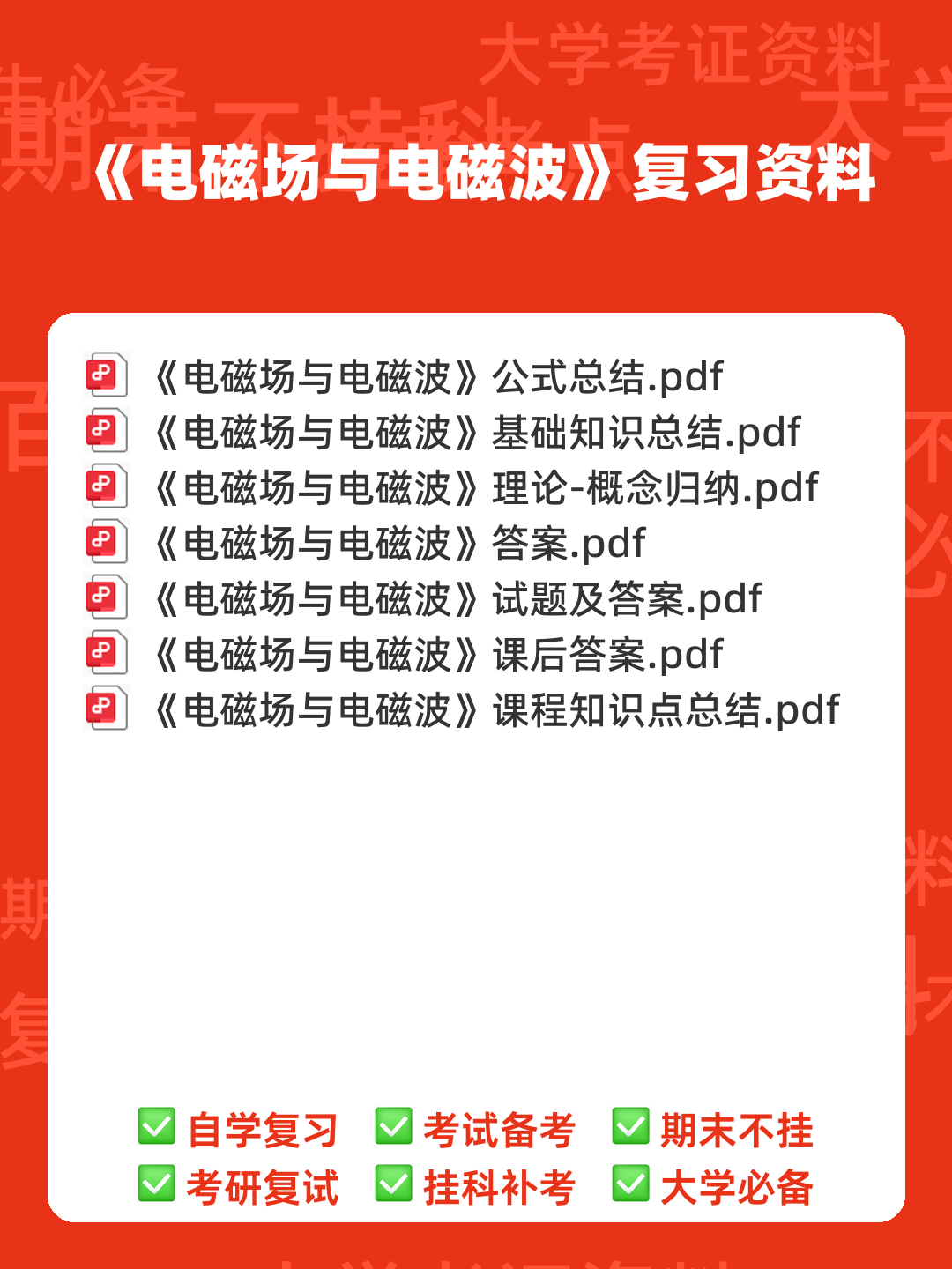 《电磁场与电磁波》试题含答案-20231212.docx - 00_《电磁场与电磁波》复习资料_封面首图_学霸英雄_www.xuebayingxiong.com 《电磁场与电磁波》试题含答案-20231212.docx - 00_《电磁场与电磁波》复习资料_封面首图_学霸英雄_www.xuebayingxiong.com