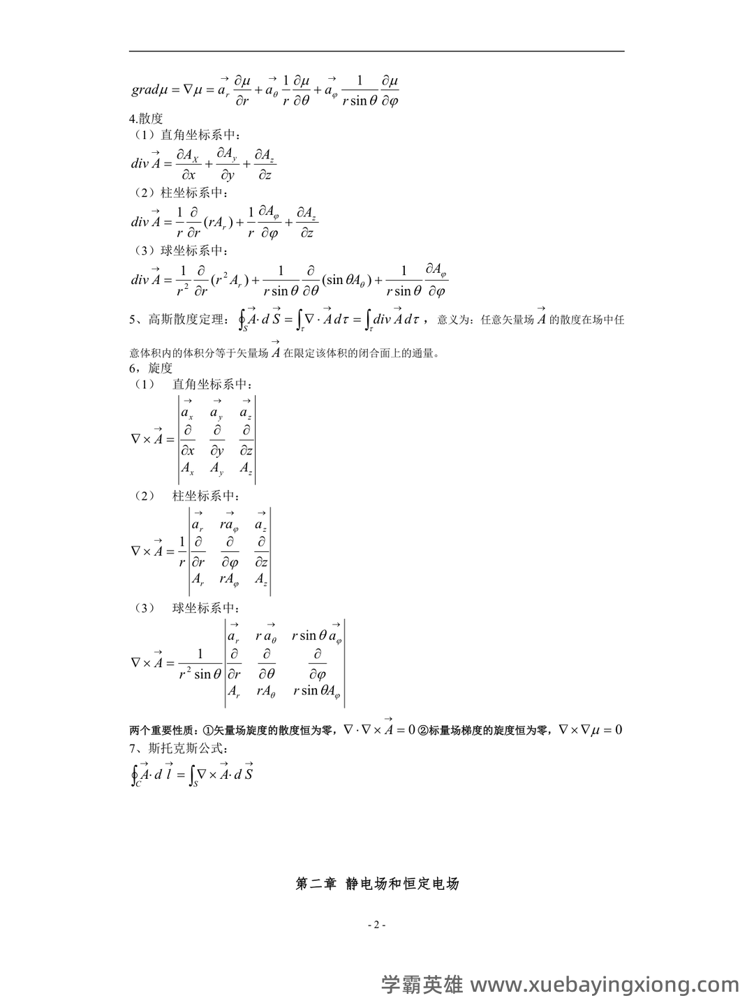 《电磁场与电磁波》试题含答案-20231212.docx - 01_《电磁场与电磁波》复习资料_《电磁场与电磁波》公式总结_第2页_学霸英雄_www.xuebayingxiong.com 《电磁场与电磁波》试题含答案-20231212.docx - 01_《电磁场与电磁波》复习资料_《电磁场与电磁波》公式总结_第2页_学霸英雄_www.xuebayingxiong.com