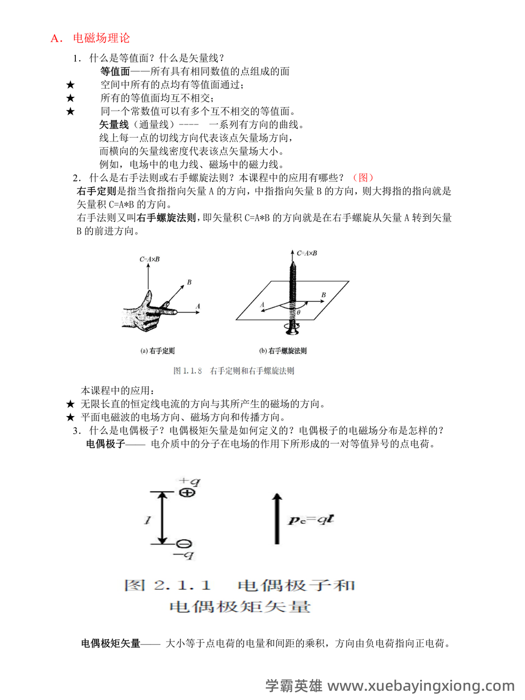 《电磁场与电磁波》试题含答案-20231212.docx - 03_《电磁场与电磁波》复习资料_《电磁场与电磁波》理论-概念归纳_第1页_学霸英雄_www.xuebayingxiong.com 《电磁场与电磁波》试题含答案-20231212.docx - 03_《电磁场与电磁波》复习资料_《电磁场与电磁波》理论-概念归纳_第1页_学霸英雄_www.xuebayingxiong.com