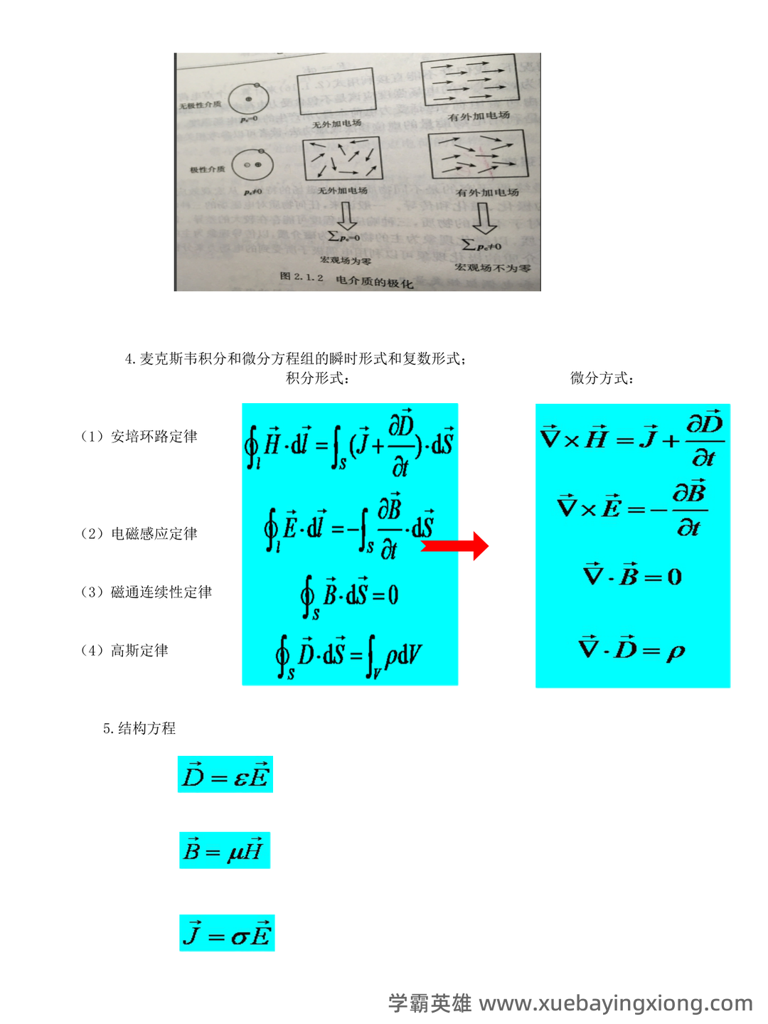 《电磁场与电磁波》试题含答案-20231212.docx - 03_《电磁场与电磁波》复习资料_《电磁场与电磁波》理论-概念归纳_第2页_学霸英雄_www.xuebayingxiong.com 《电磁场与电磁波》试题含答案-20231212.docx - 03_《电磁场与电磁波》复习资料_《电磁场与电磁波》理论-概念归纳_第2页_学霸英雄_www.xuebayingxiong.com
