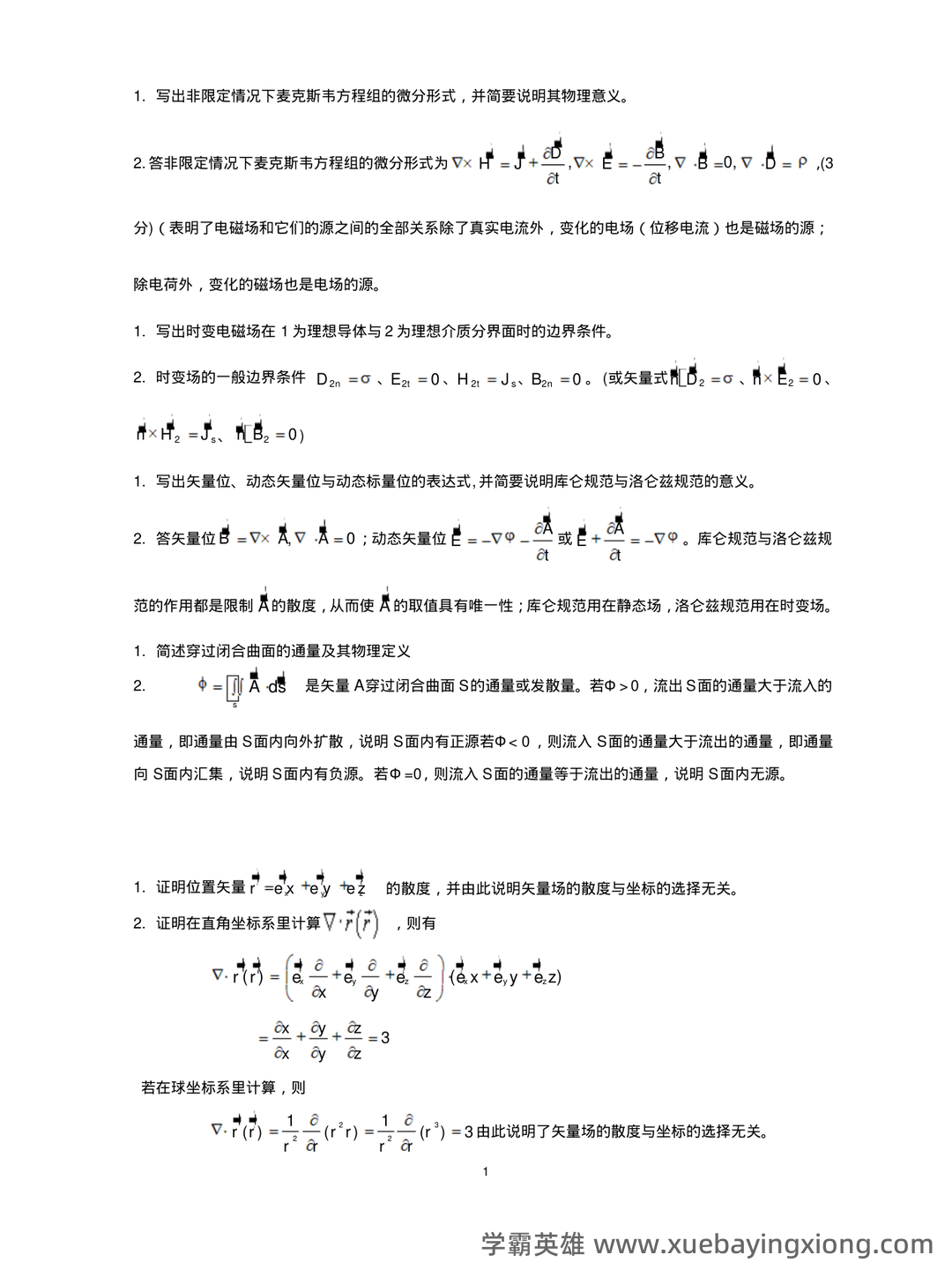 《电磁场与电磁波》试题含答案-20231212.docx - 05_《电磁场与电磁波》复习资料_《电磁场与电磁波》试题及答案_第1页_学霸英雄_www.xuebayingxiong.com 《电磁场与电磁波》试题含答案-20231212.docx - 05_《电磁场与电磁波》复习资料_《电磁场与电磁波》试题及答案_第1页_学霸英雄_www.xuebayingxiong.com