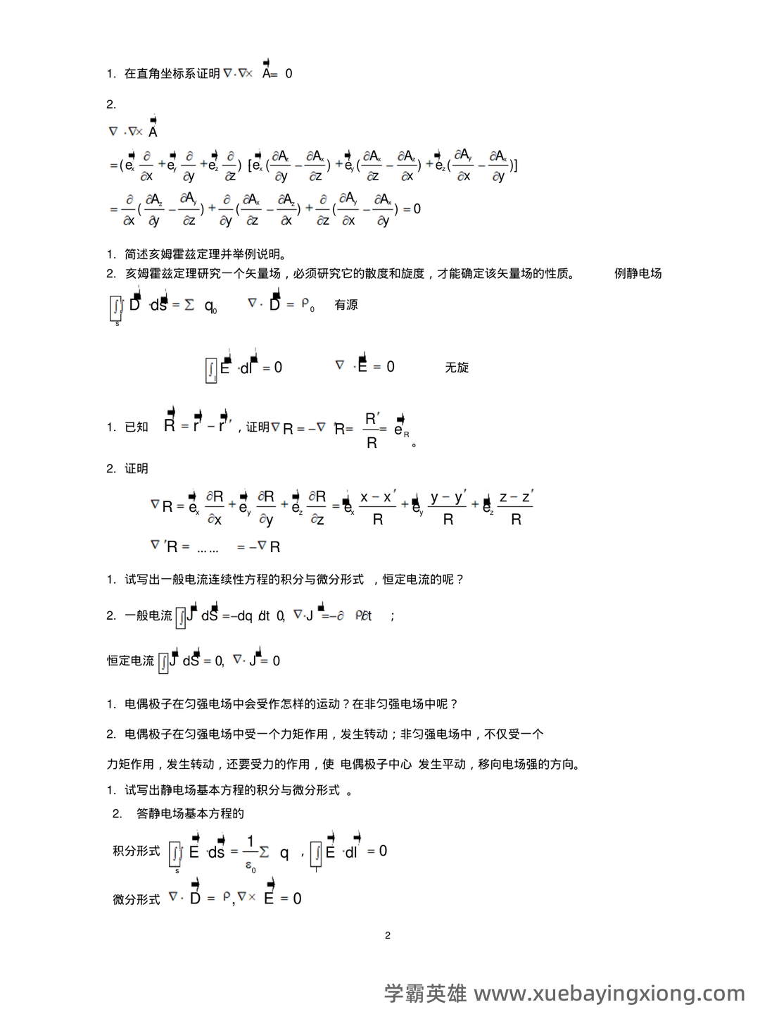 《电磁场与电磁波》试题含答案-20231212.docx - 05_《电磁场与电磁波》复习资料_《电磁场与电磁波》试题及答案_第2页_学霸英雄_www.xuebayingxiong.com 《电磁场与电磁波》试题含答案-20231212.docx - 05_《电磁场与电磁波》复习资料_《电磁场与电磁波》试题及答案_第2页_学霸英雄_www.xuebayingxiong.com