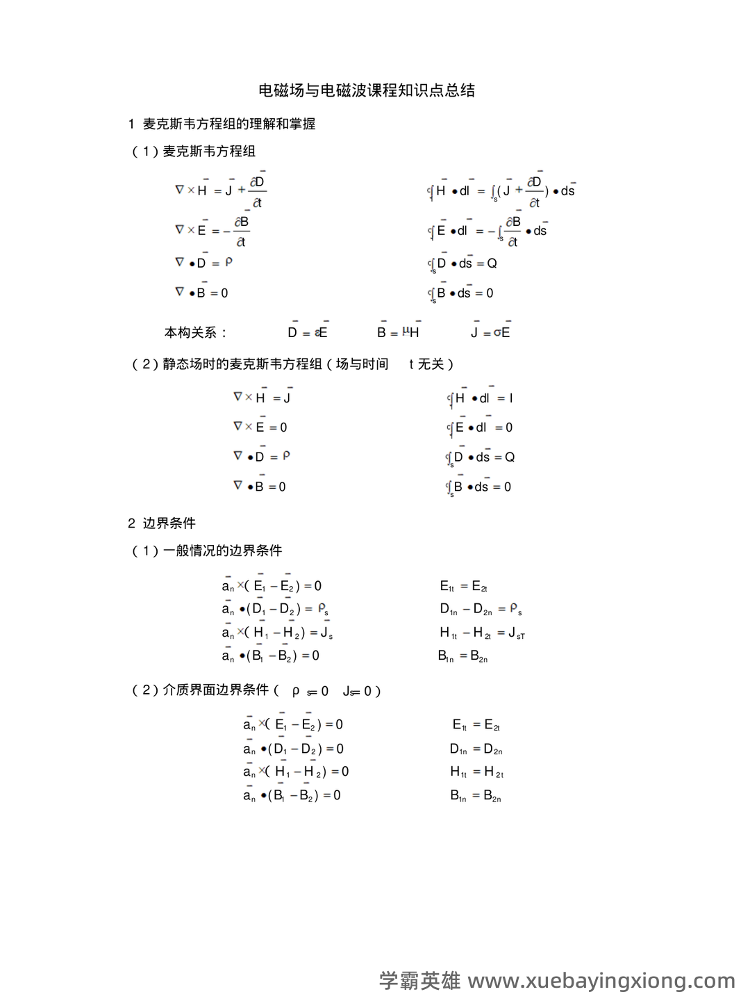 《电磁场与电磁波》试题含答案-20231212.docx - 07_《电磁场与电磁波》复习资料_《电磁场与电磁波》课程知识点总结_第1页_学霸英雄_www.xuebayingxiong.com 《电磁场与电磁波》试题含答案-20231212.docx - 07_《电磁场与电磁波》复习资料_《电磁场与电磁波》课程知识点总结_第1页_学霸英雄_www.xuebayingxiong.com