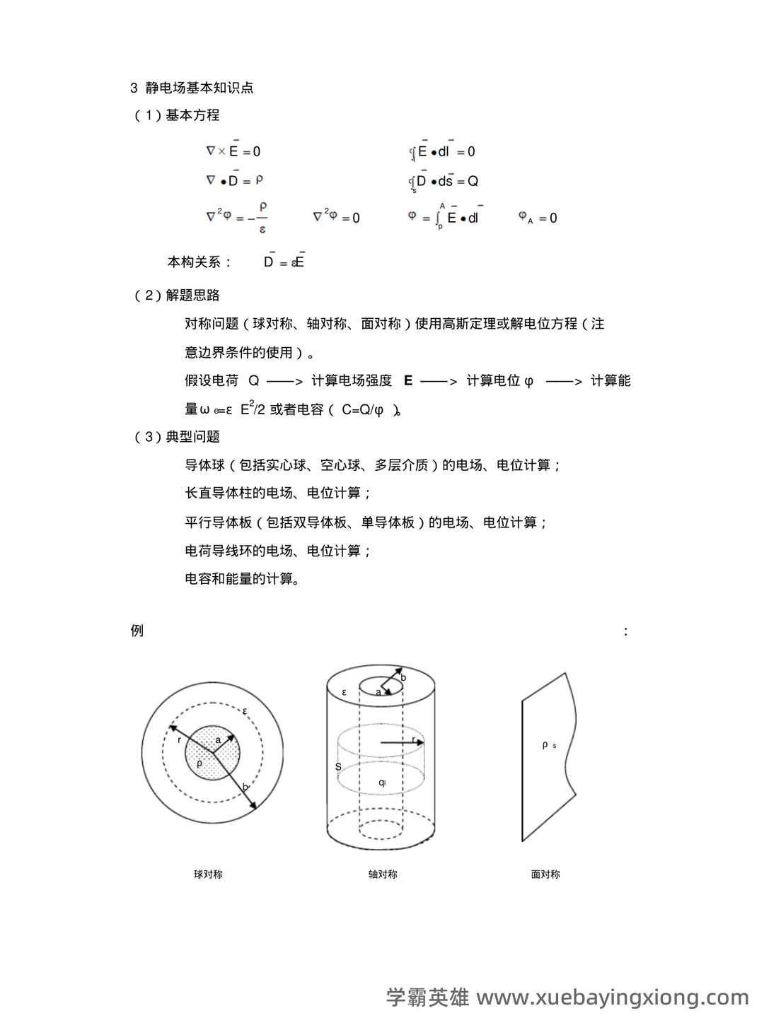 《电磁场与电磁波》试题含答案-20231212.docx - 07_《电磁场与电磁波》复习资料_《电磁场与电磁波》课程知识点总结_第2页_学霸英雄_www.xuebayingxiong.com 《电磁场与电磁波》试题含答案-20231212.docx - 07_《电磁场与电磁波》复习资料_《电磁场与电磁波》课程知识点总结_第2页_学霸英雄_www.xuebayingxiong.com
