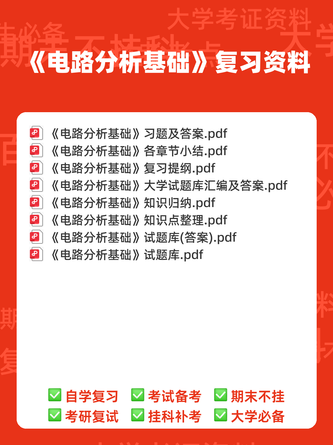 专业课《电路分析基础》复习资料：重点笔记梳理知识点总结+题目题库及答案 - 00_《电路分析基础》复习资料_封面首图_学霸英雄_www.xuebayingxiong.com