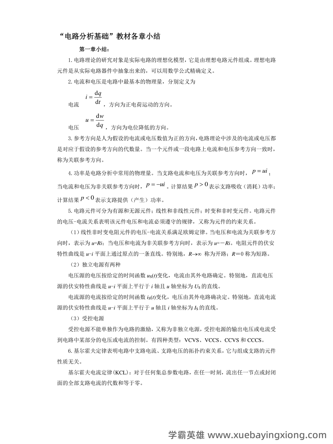 专业课《电路分析基础》复习资料：重点笔记梳理知识点总结+题目题库及答案 - 02_《电路分析基础》复习资料_《电路分析基础》各章节小结_第1页_学霸英雄_www.xuebayingxiong.com