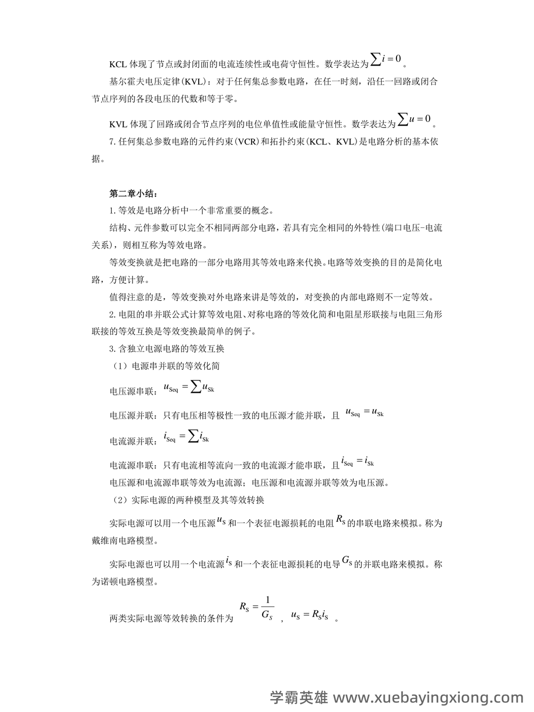 专业课《电路分析基础》复习资料：重点笔记梳理知识点总结+题目题库及答案 - 02_《电路分析基础》复习资料_《电路分析基础》各章节小结_第2页_学霸英雄_www.xuebayingxiong.com