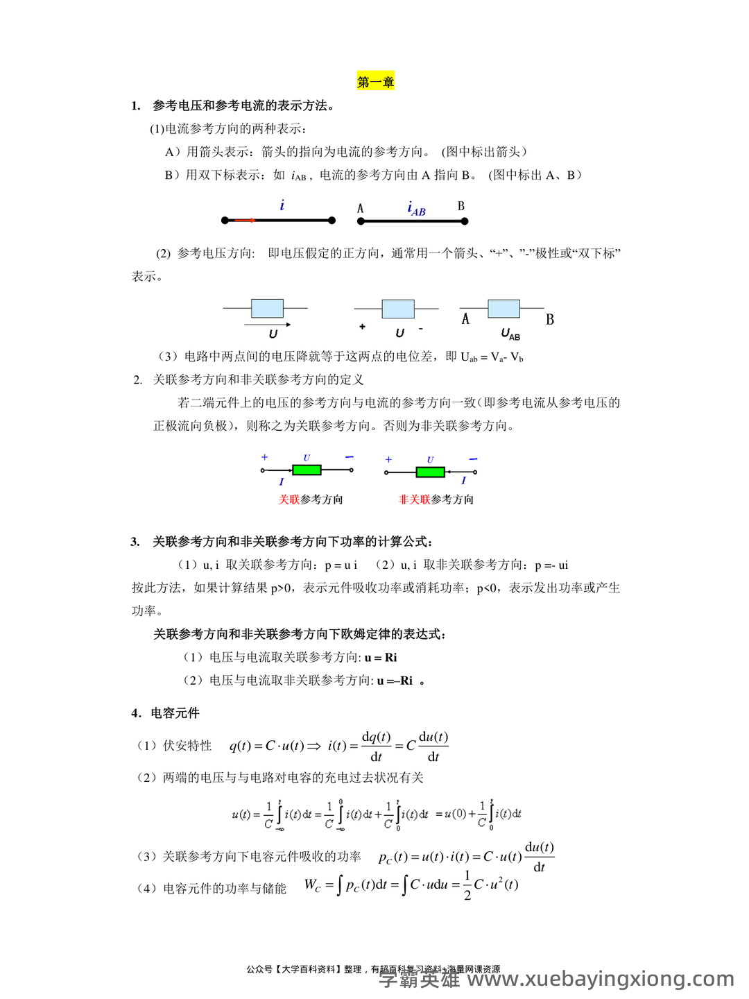 专业课《电路分析基础》复习资料：重点笔记梳理知识点总结+题目题库及答案 - 03_《电路分析基础》复习资料_《电路分析基础》复习提纲_第1页_学霸英雄_www.xuebayingxiong.com