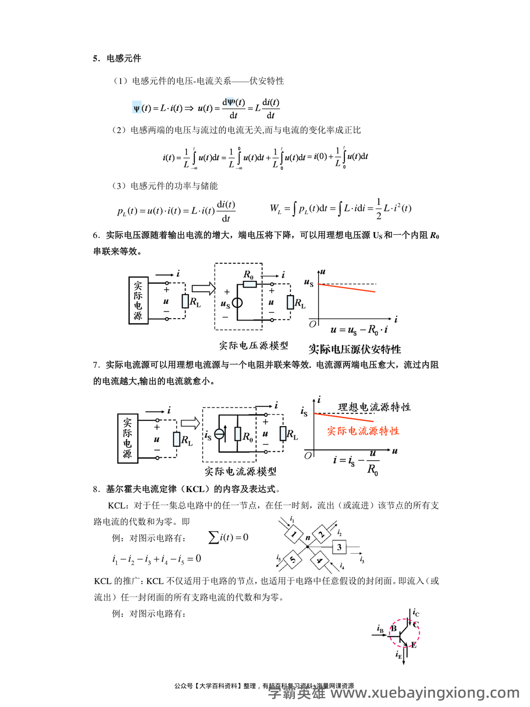 专业课《电路分析基础》复习资料：重点笔记梳理知识点总结+题目题库及答案 - 03_《电路分析基础》复习资料_《电路分析基础》复习提纲_第2页_学霸英雄_www.xuebayingxiong.com
