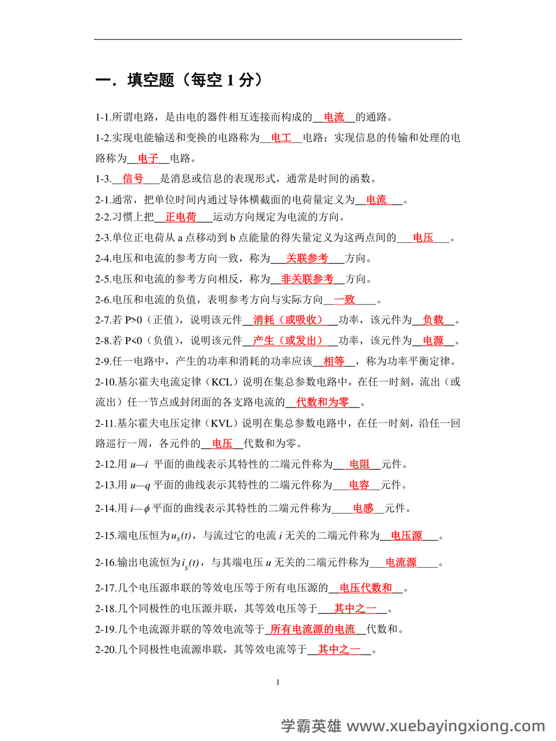 专业课《电路分析基础》复习资料：重点笔记梳理知识点总结+题目题库及答案 - 04_《电路分析基础》复习资料_《电路分析基础》大学试题库汇编及答案_第1页_学霸英雄_www.xuebayingxiong.com