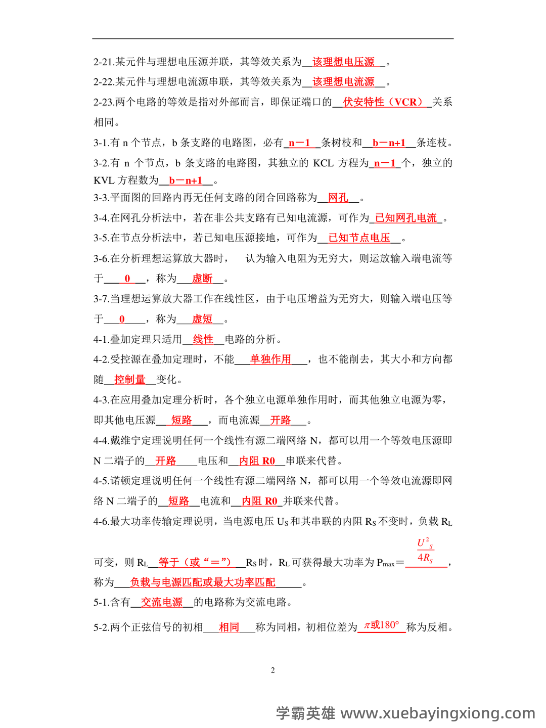 专业课《电路分析基础》复习资料：重点笔记梳理知识点总结+题目题库及答案 - 04_《电路分析基础》复习资料_《电路分析基础》大学试题库汇编及答案_第2页_学霸英雄_www.xuebayingxiong.com