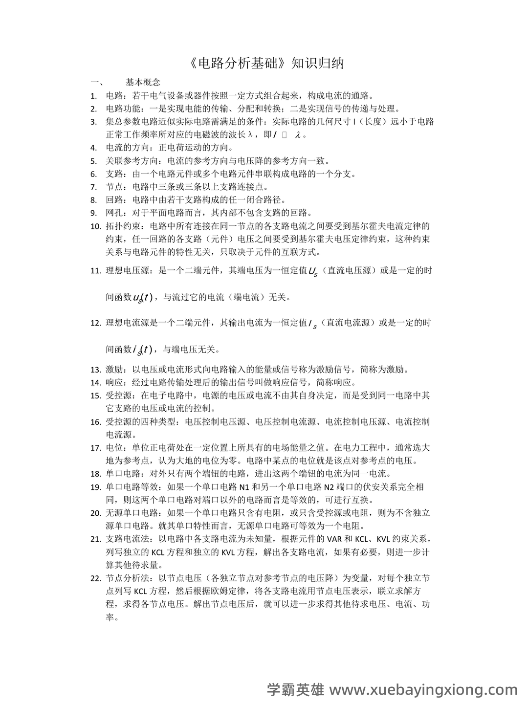专业课《电路分析基础》复习资料：重点笔记梳理知识点总结+题目题库及答案 - 05_《电路分析基础》复习资料_《电路分析基础》知识归纳_第1页_学霸英雄_www.xuebayingxiong.com