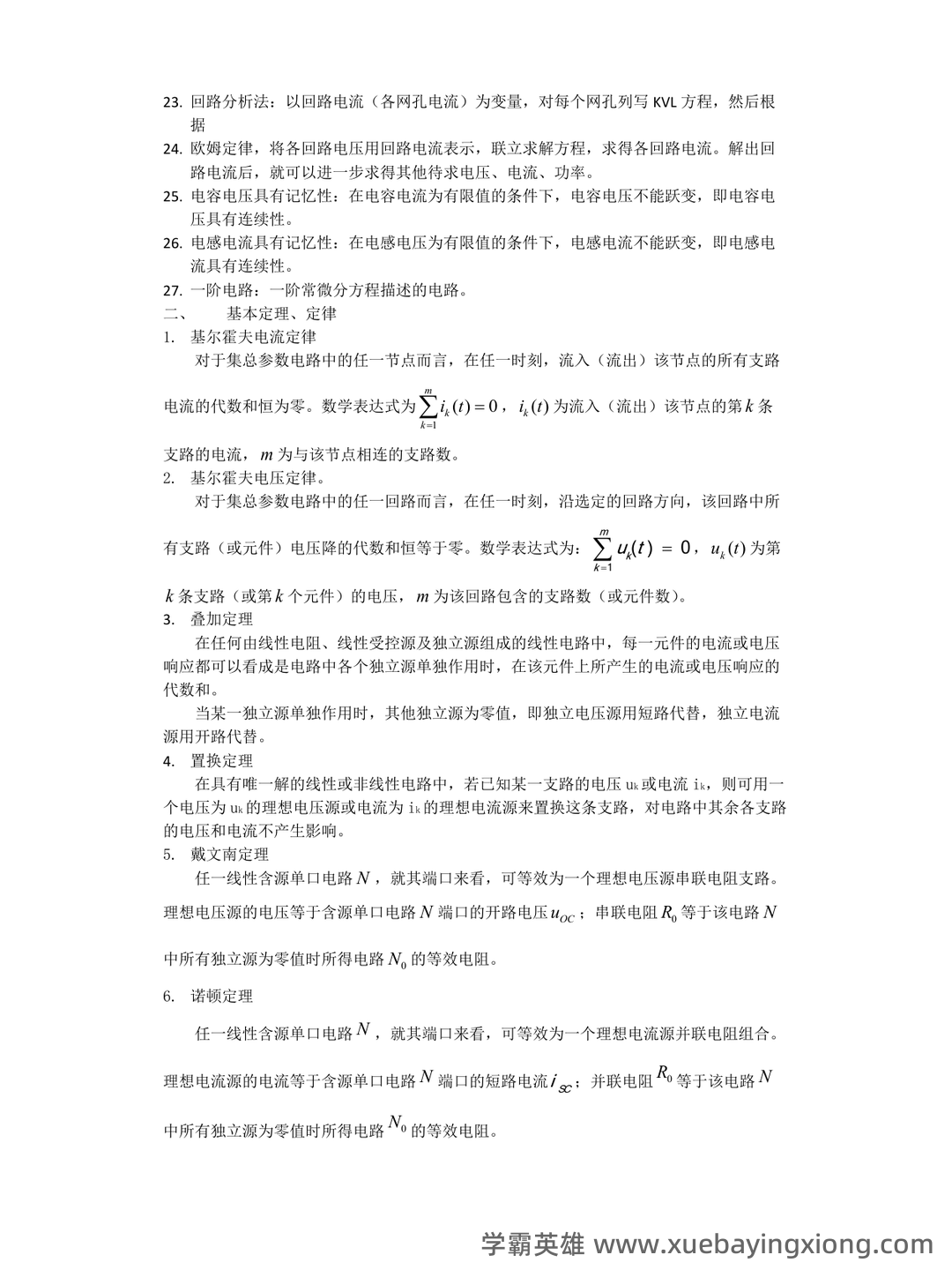 专业课《电路分析基础》复习资料：重点笔记梳理知识点总结+题目题库及答案 - 05_《电路分析基础》复习资料_《电路分析基础》知识归纳_第2页_学霸英雄_www.xuebayingxiong.com