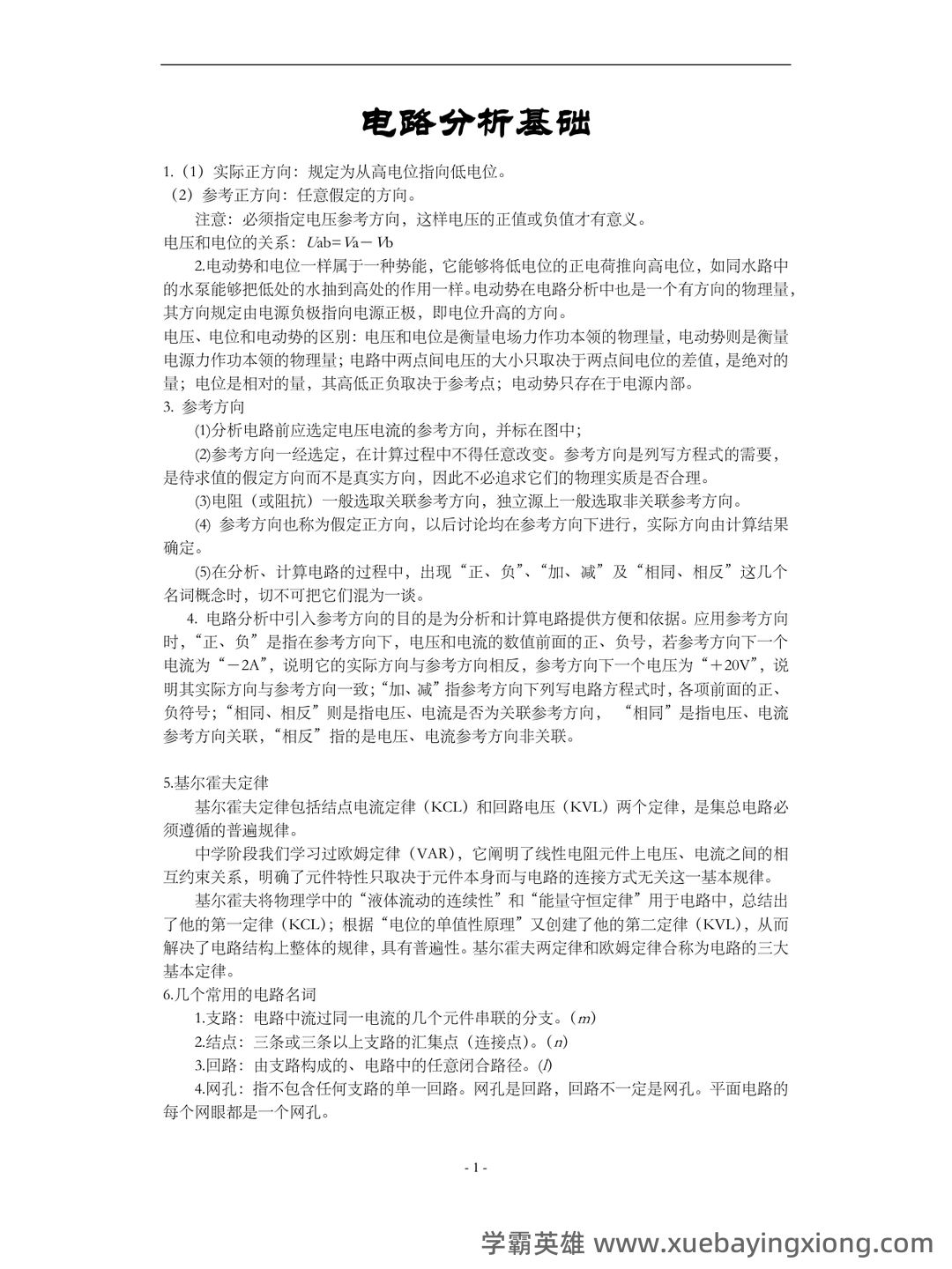 专业课《电路分析基础》复习资料：重点笔记梳理知识点总结+题目题库及答案 - 06_《电路分析基础》复习资料_《电路分析基础》知识点整理_第1页_学霸英雄_www.xuebayingxiong.com