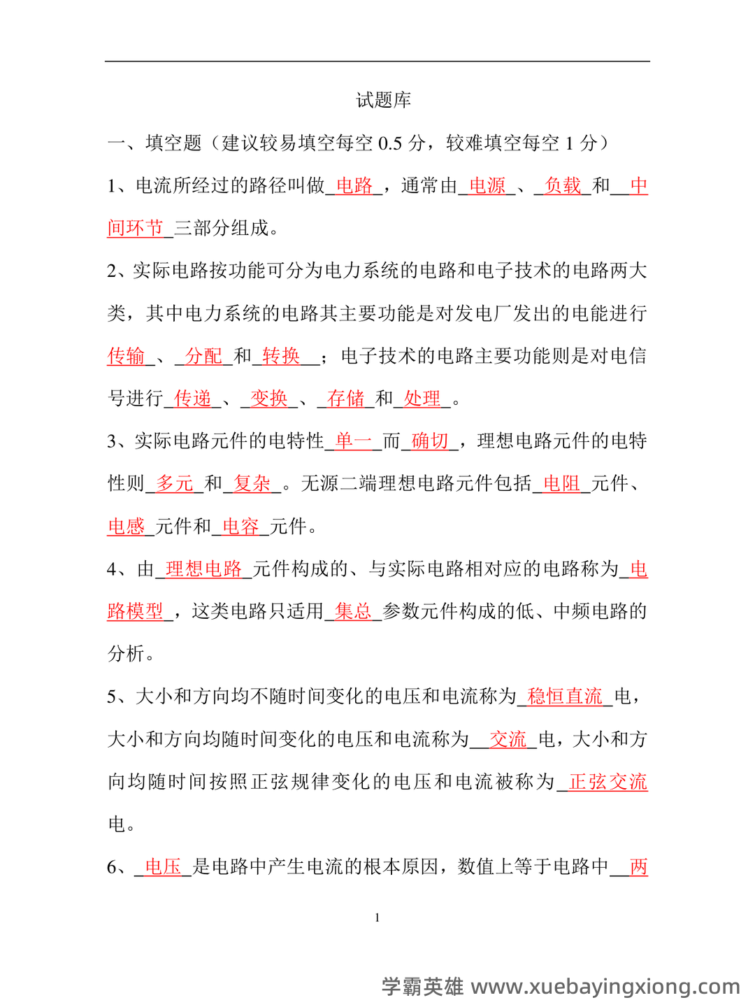 专业课《电路分析基础》复习资料：重点笔记梳理知识点总结+题目题库及答案 - 07_《电路分析基础》复习资料_《电路分析基础》试题库(答案)_第1页_学霸英雄_www.xuebayingxiong.com