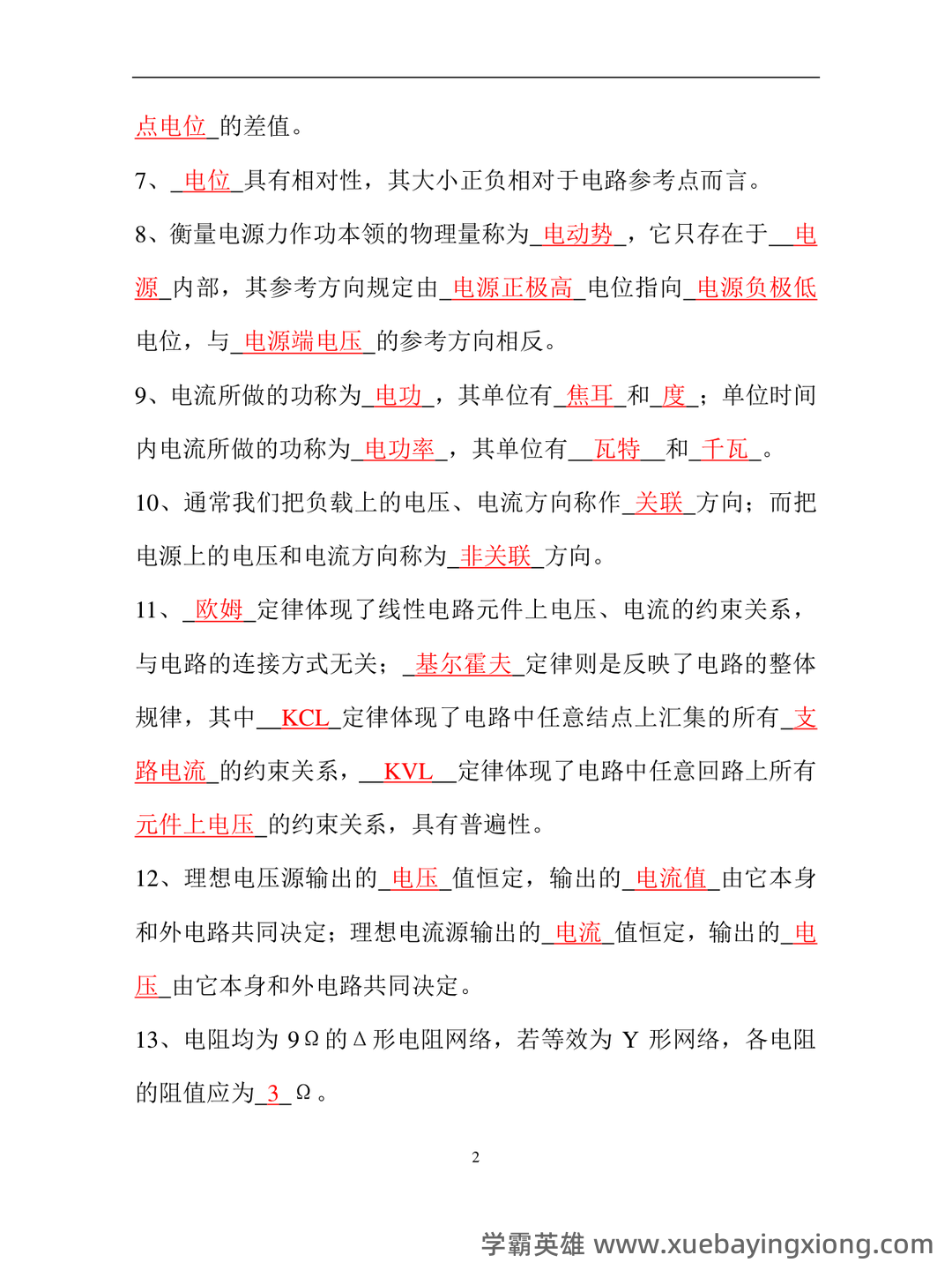 专业课《电路分析基础》复习资料：重点笔记梳理知识点总结+题目题库及答案 - 07_《电路分析基础》复习资料_《电路分析基础》试题库(答案)_第2页_学霸英雄_www.xuebayingxiong.com