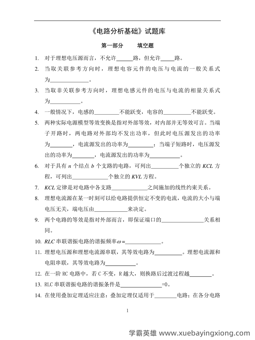 专业课《电路分析基础》复习资料：重点笔记梳理知识点总结+题目题库及答案 - 08_《电路分析基础》复习资料_《电路分析基础》试题库_第1页_学霸英雄_www.xuebayingxiong.com