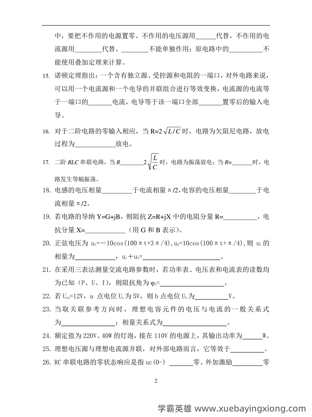 专业课《电路分析基础》复习资料：重点笔记梳理知识点总结+题目题库及答案 - 08_《电路分析基础》复习资料_《电路分析基础》试题库_第2页_学霸英雄_www.xuebayingxiong.com