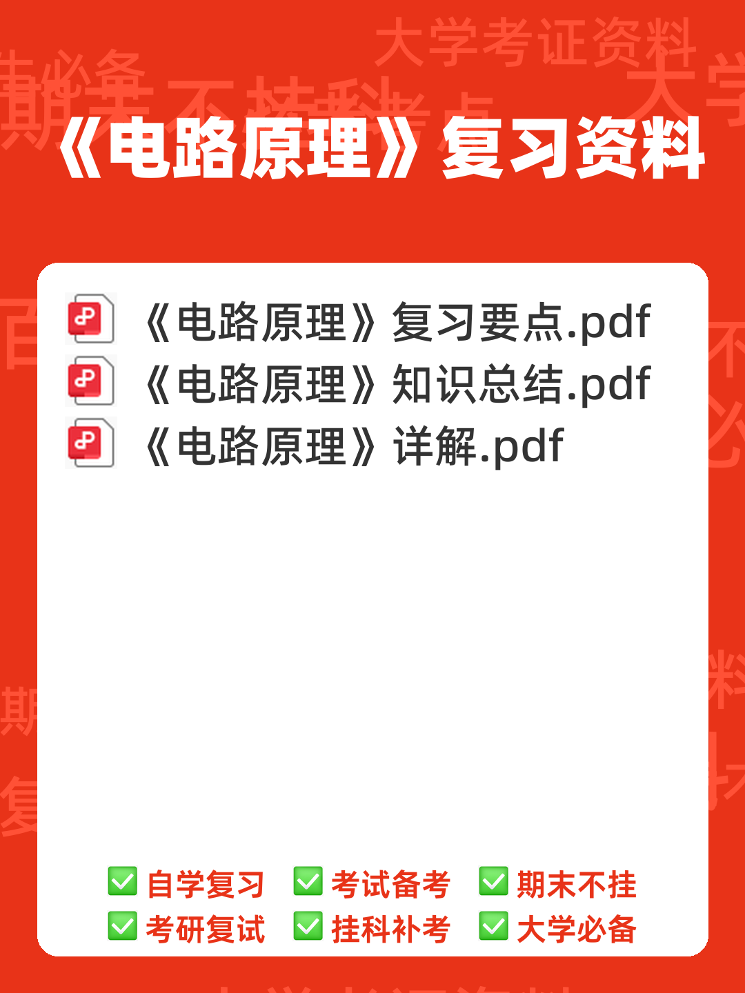 电路原理答案_(学堂在线)[清华大学]_知晓题库 - 00_《电路原理》复习资料_封面首图_学霸英雄_www.xuebayingxiong.com