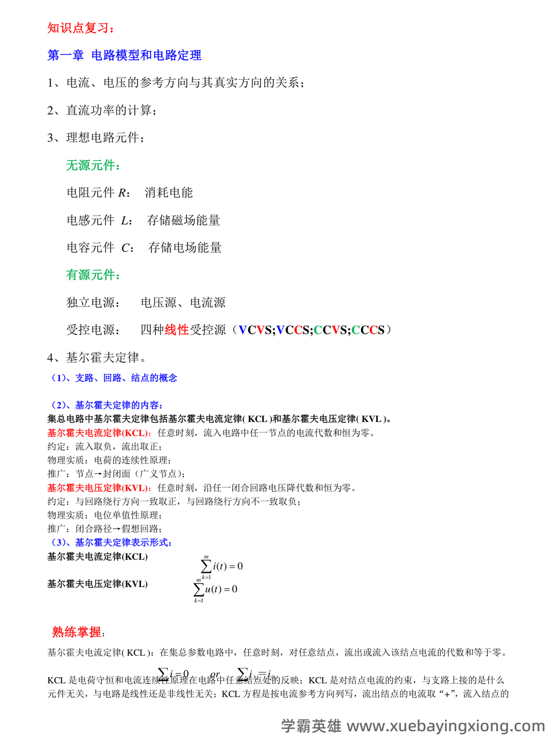 电路原理答案_(学堂在线)[清华大学]_知晓题库 - 01_《电路原理》复习资料_《电路原理》复习要点_第1页_学霸英雄_www.xuebayingxiong.com