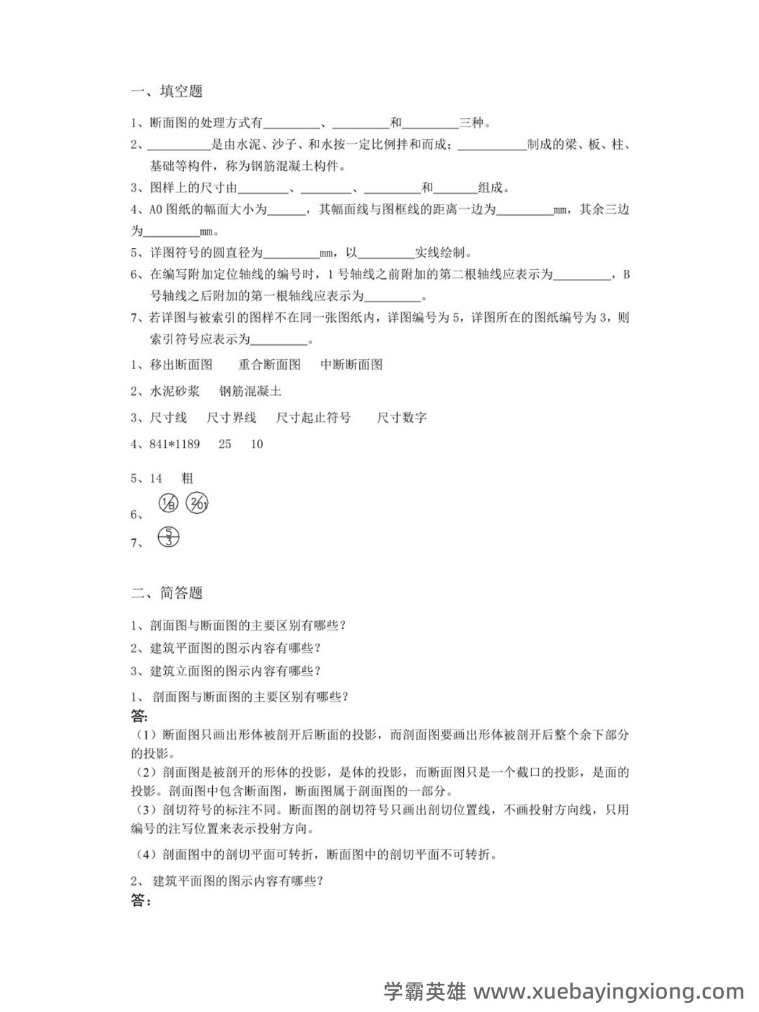 画法几何及土木工程制图—大一期末复习试题及答案 - 01_《画法几何及土木工程制图》复习资料_《画法几何及土木工程制图》试题答案_第1页_学霸英雄_www.xuebayingxiong.com